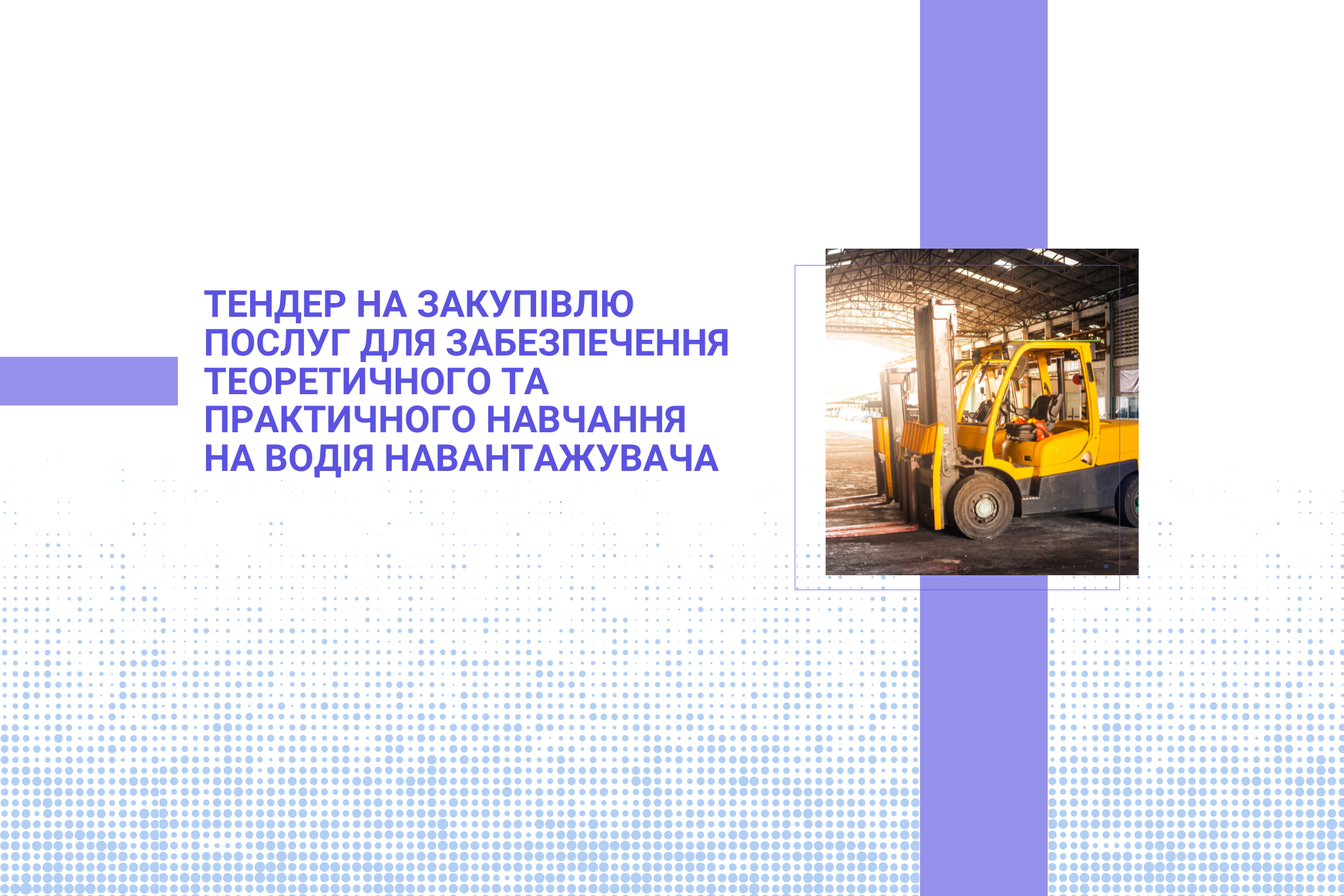 Тендер на закупівлю послуг для забезпечення теоретичного та практичного навчання на водія навантажувача