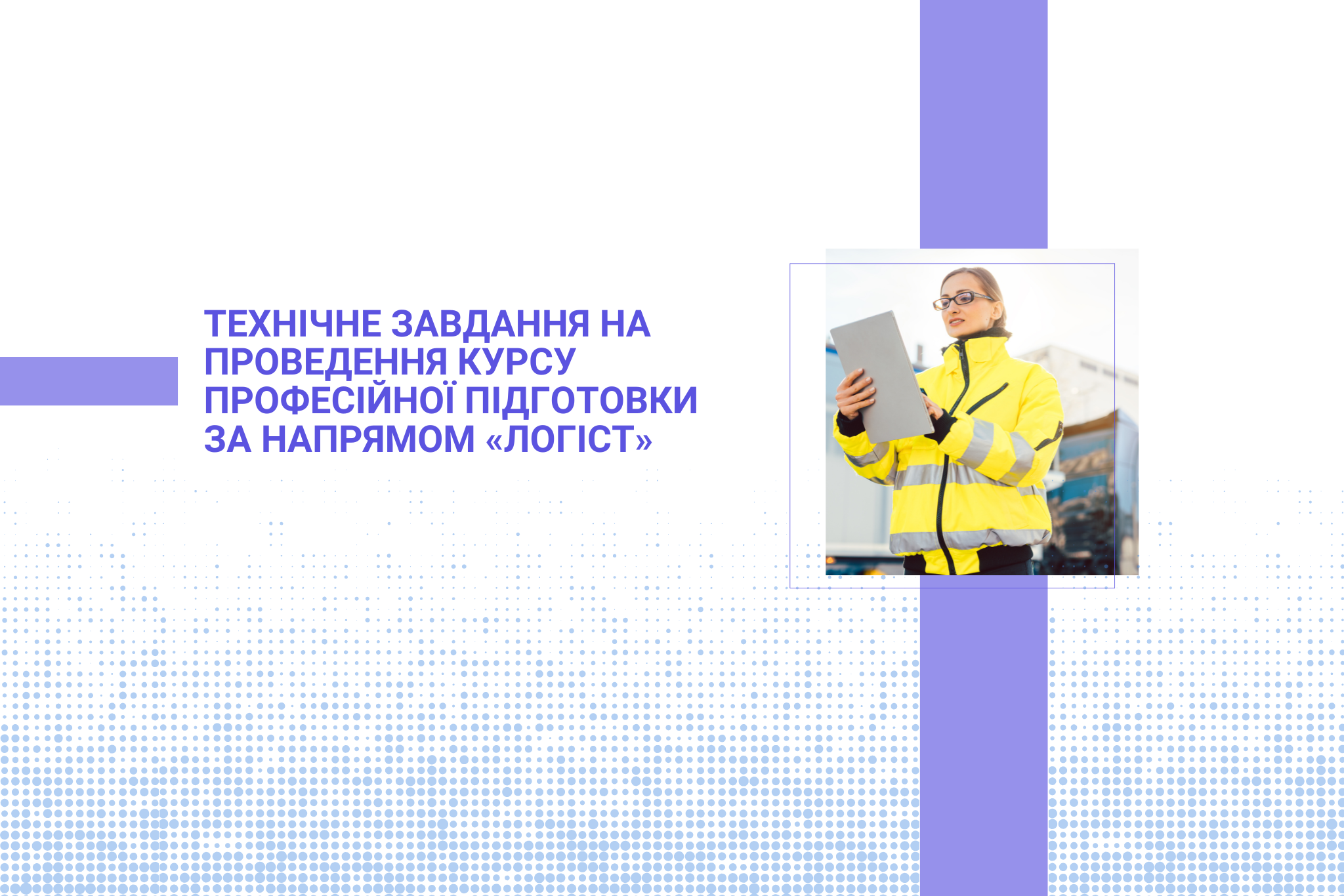 Технічне завдання на проведення курсу професійної підготовки за напрямом «Логіст» 