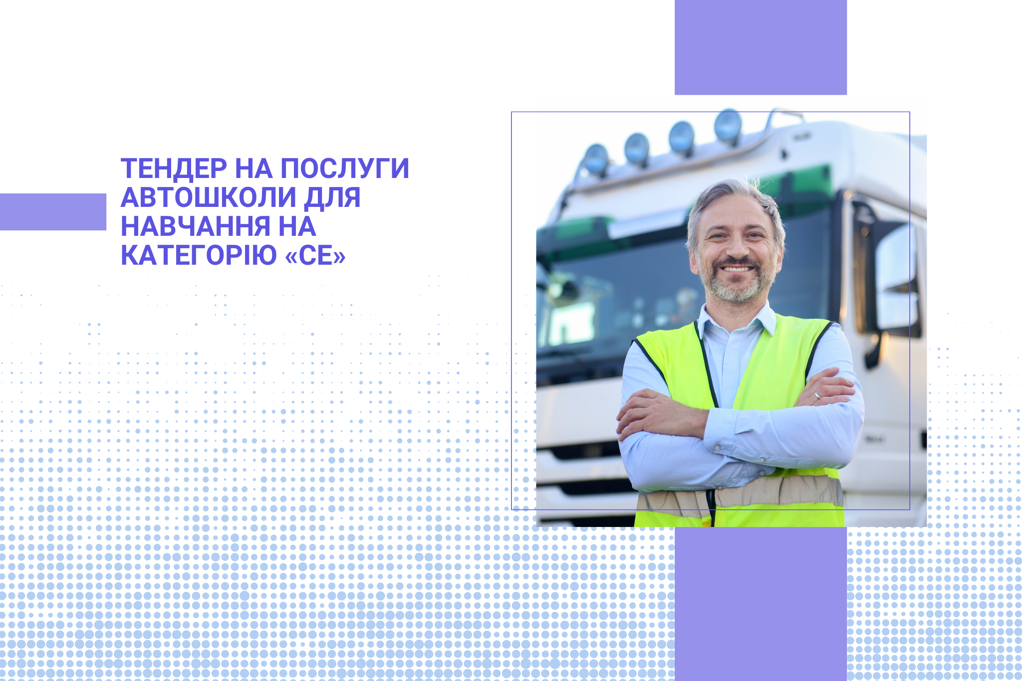 Тендер на послуги автошколи для навчання на категорію «СЕ»
