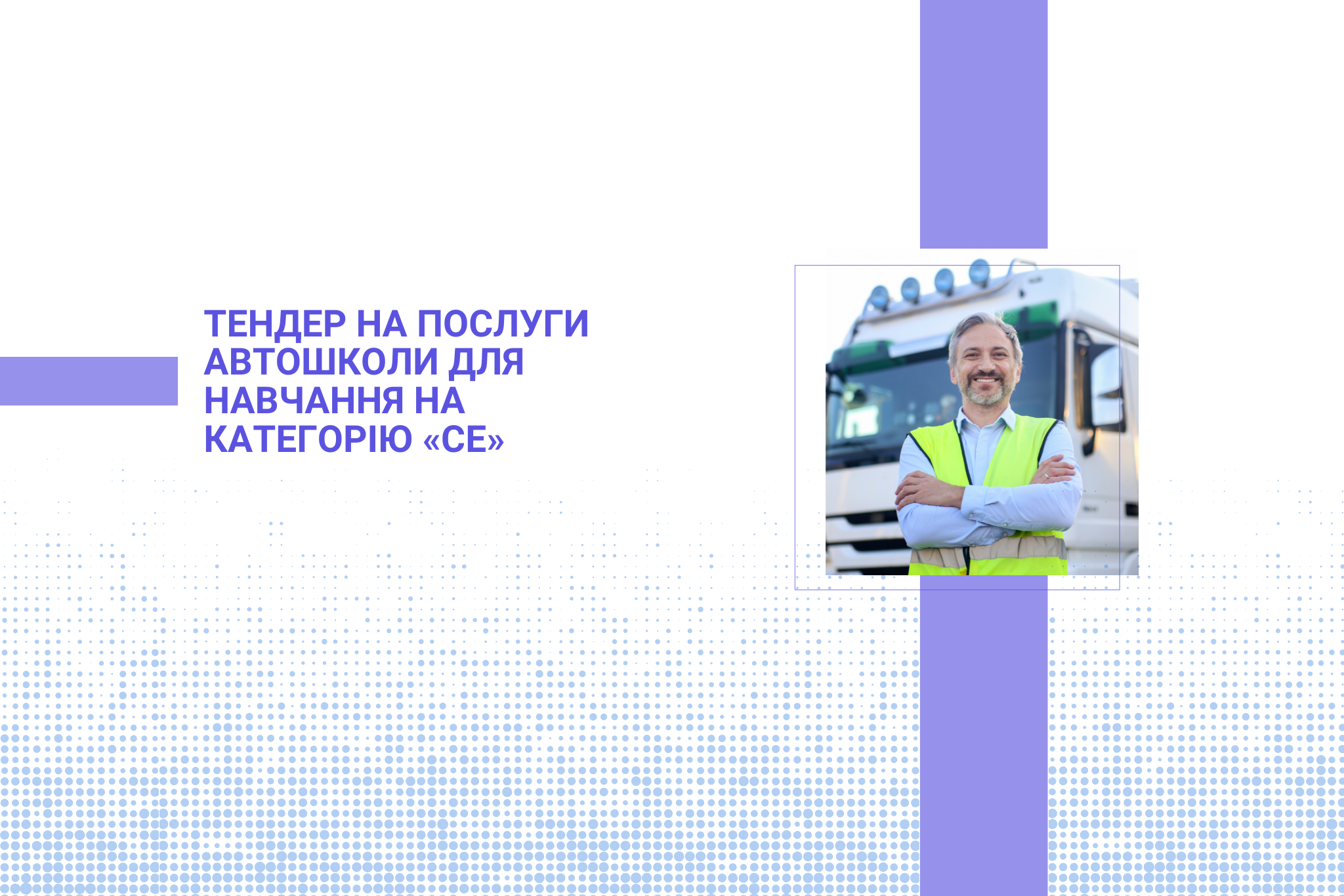 Тендер на послуги автошколи для навчання на категорію «СЕ»
