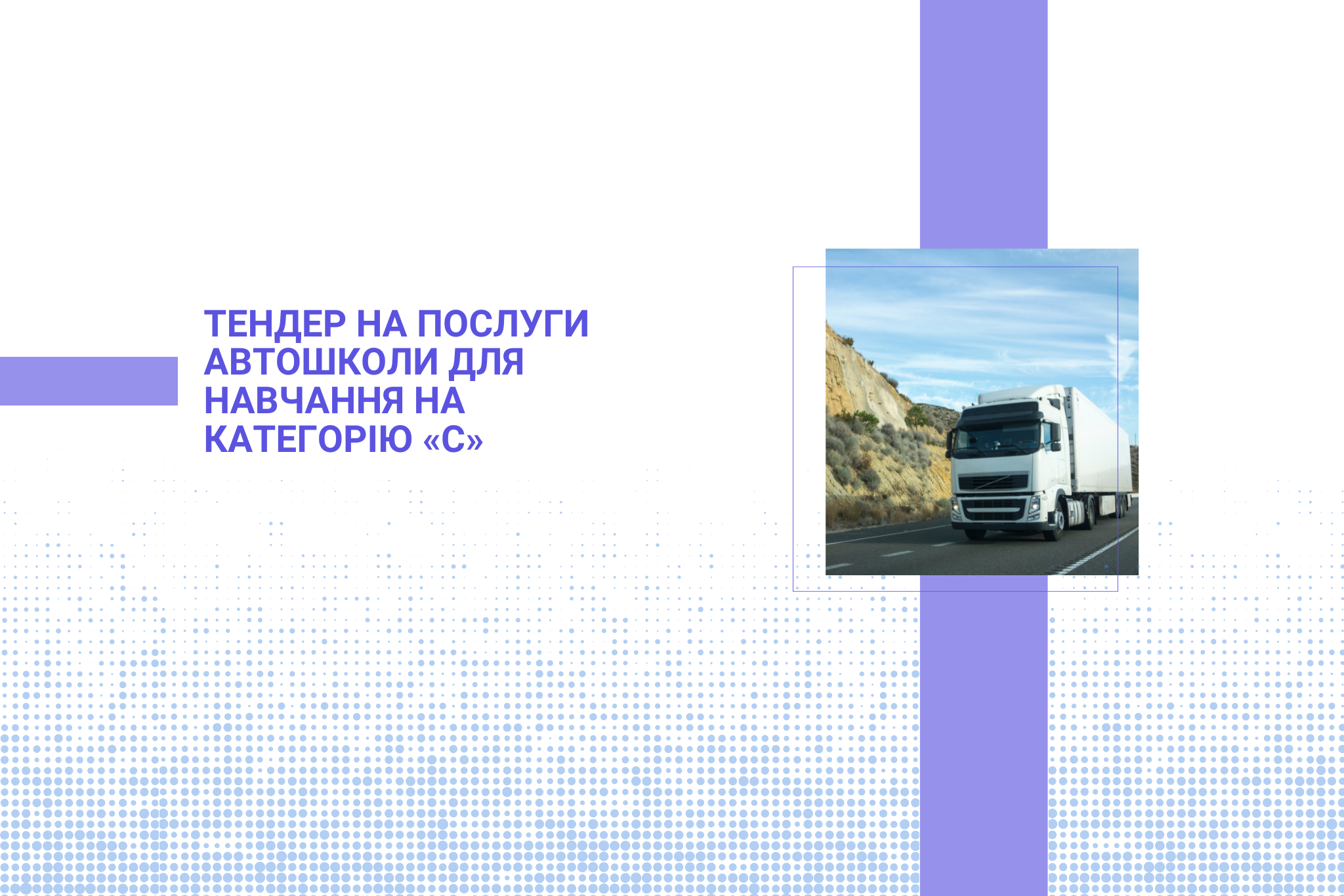 Тендер на послуги автошколи для навчання на категорію «С»