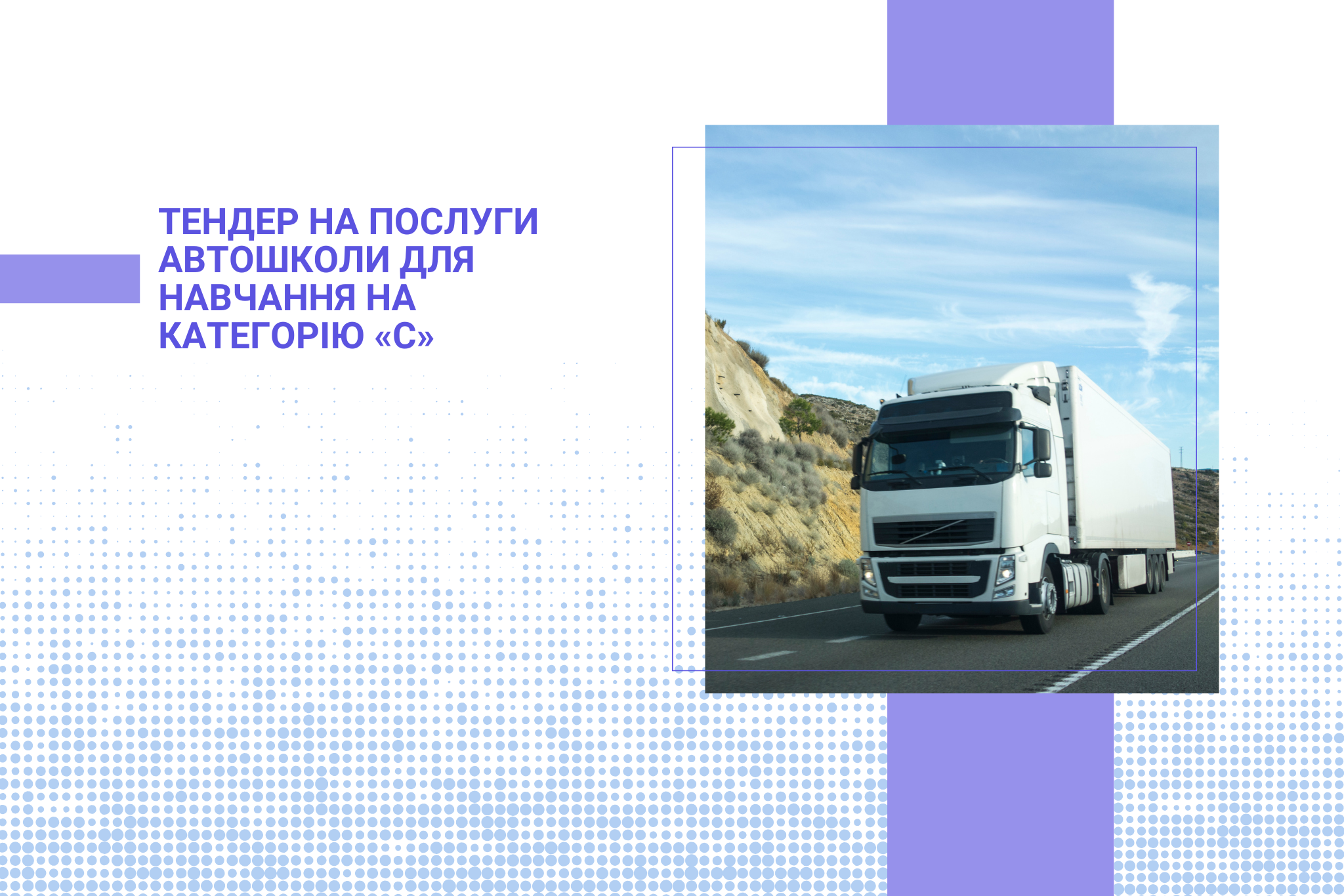 Тендер на послуги автошколи для навчання на категорію «С»