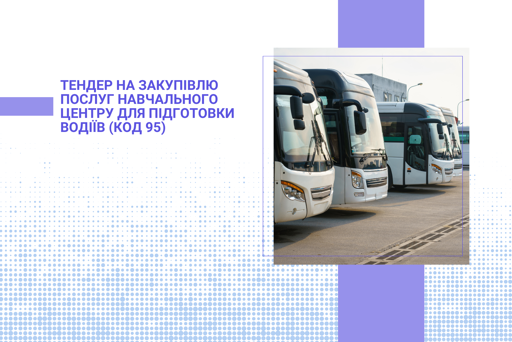 Тендер на закупівлю послуг навчального центру для підготовки водіїв (Код 95)