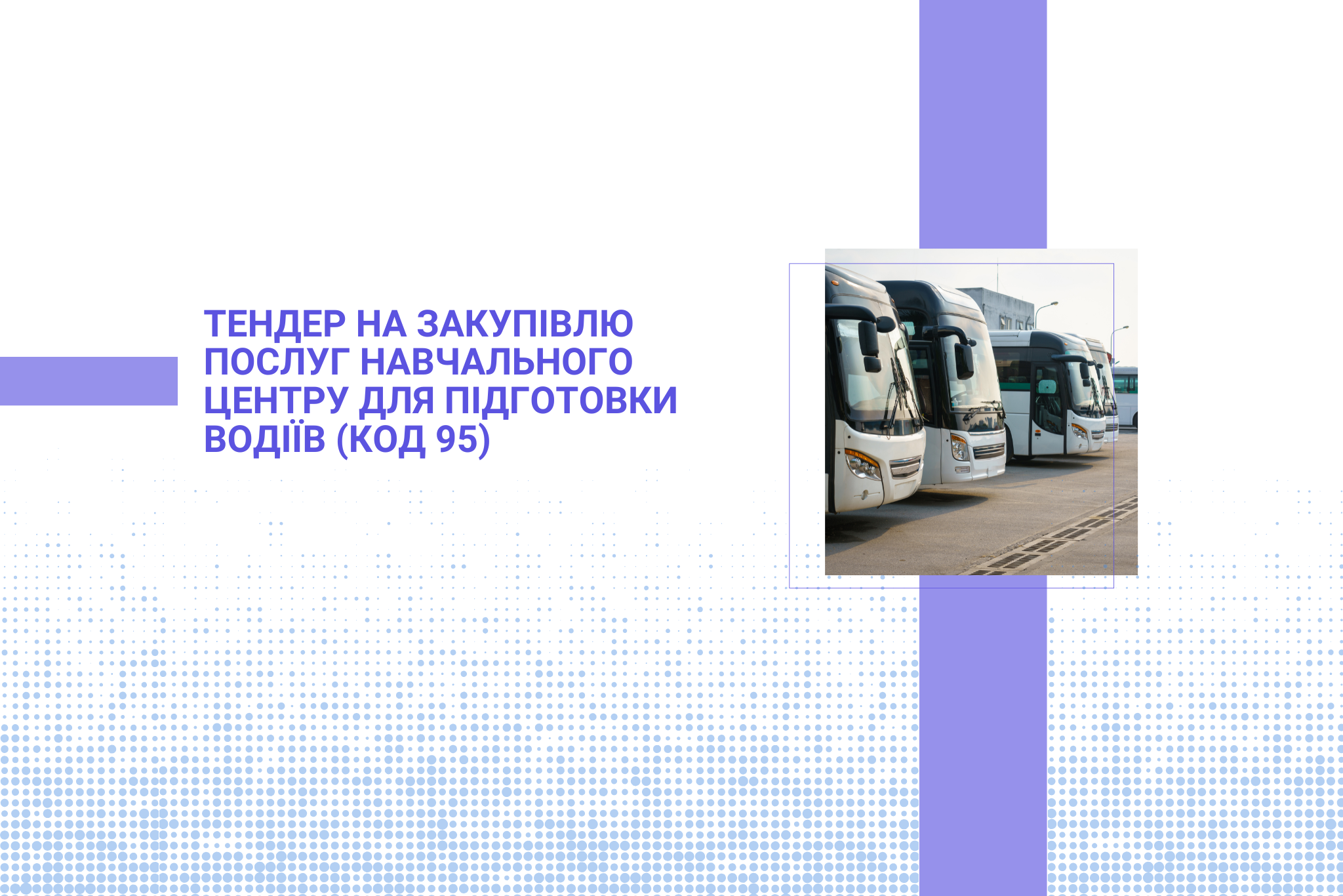 Тендер на закупівлю послуг навчального центру для підготовки водіїв (Код 95)
