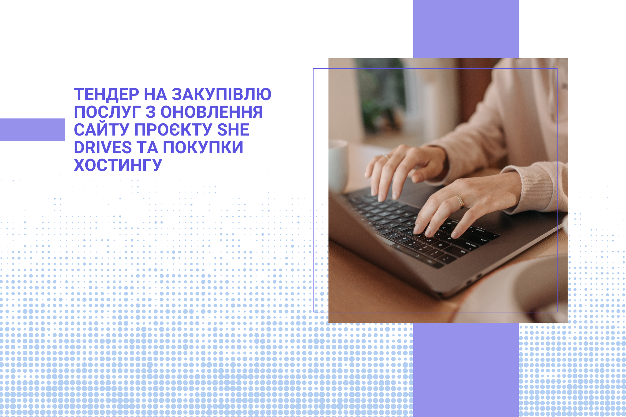Тендер на закупівлю послуг з оновлення сайту проєкту She Drives та покупки хостингу