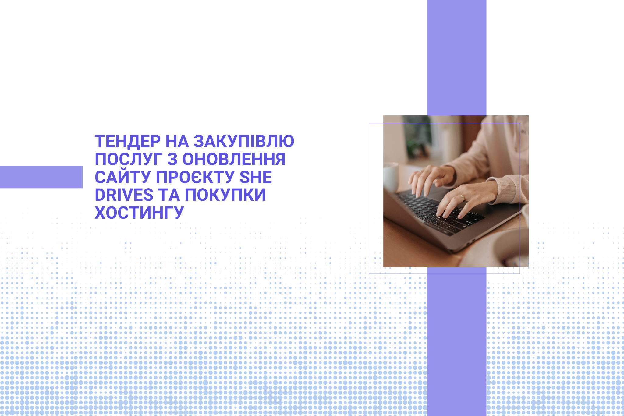 Тендер на закупівлю послуг з оновлення сайту проєкту She Drives та покупки хостингу