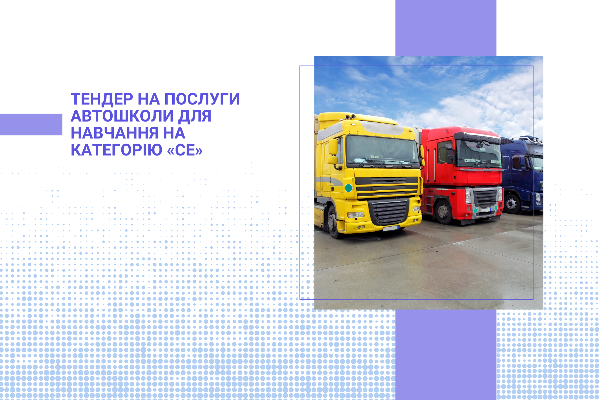 Тендер на послуги автошколи для навчання на категорію «СЕ»