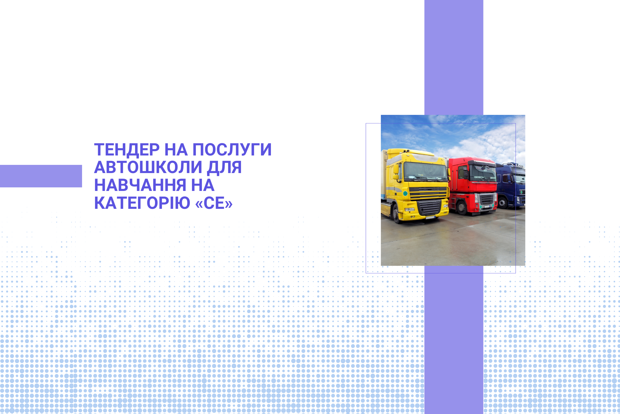Тендер на послуги автошколи для навчання на категорію «СЕ»