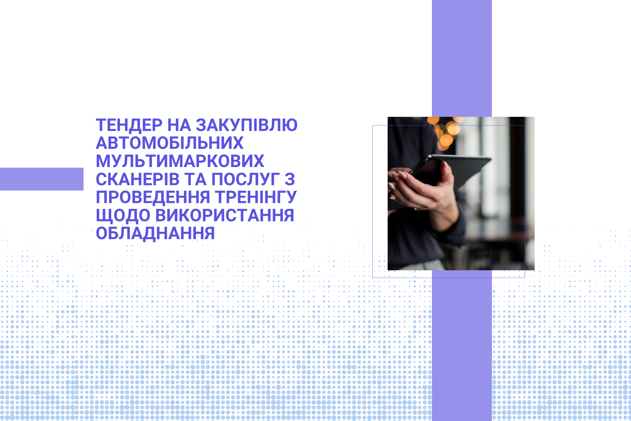Тендер на закупівлю автомобільних мультимаркових сканерів та послуг з проведення тренінгу щодо використання обладнання