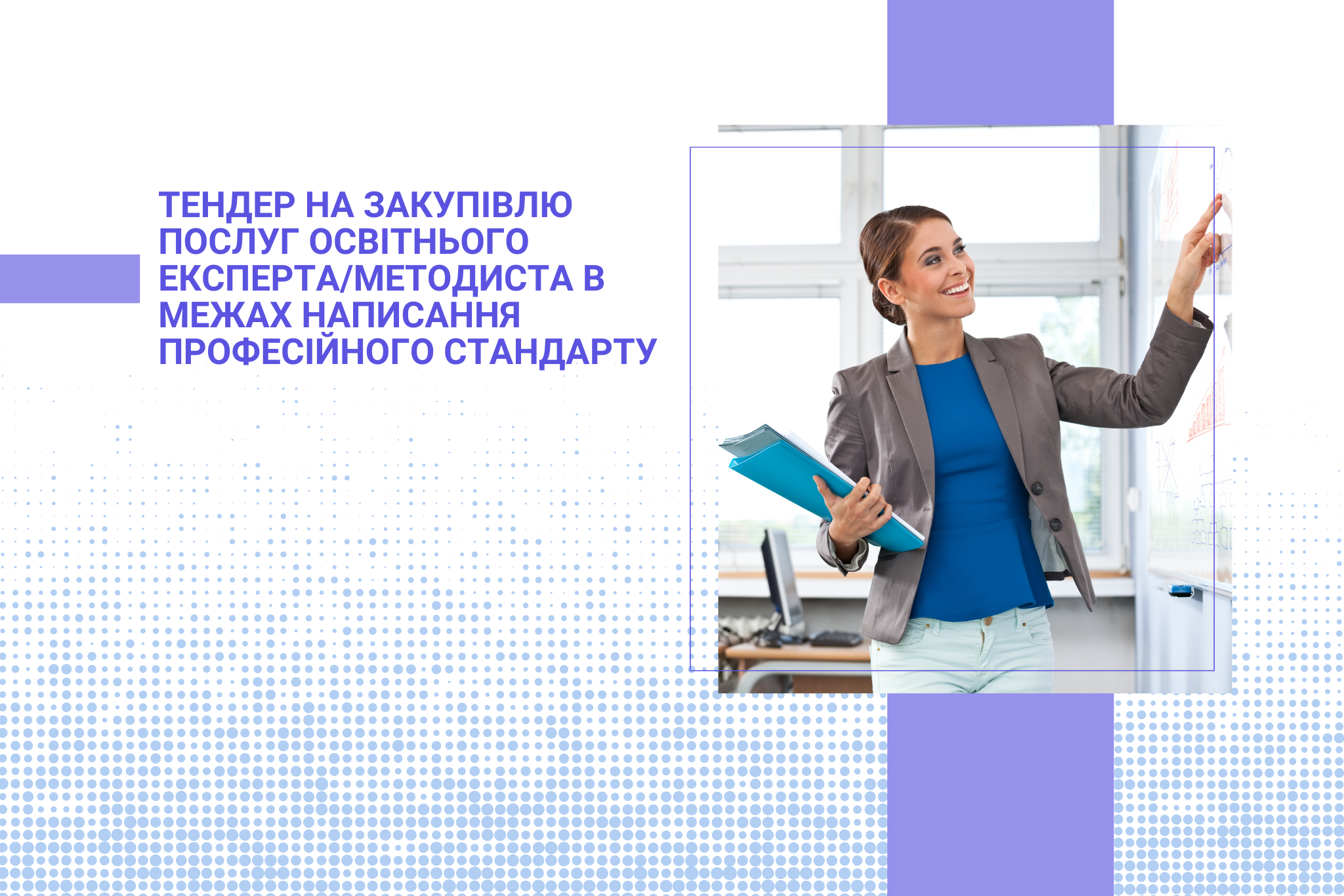 Тендер на закупівлю послуг освітнього експерта/методиста в межах написання професійного стандарту