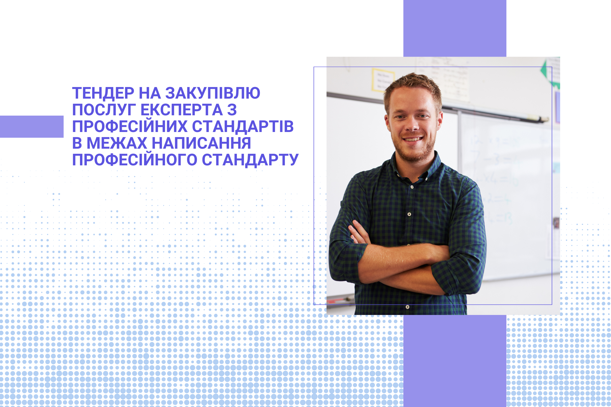 Тендер на закупівлю послуг експерта з професійних стандартів в межах написання професійного стандарту