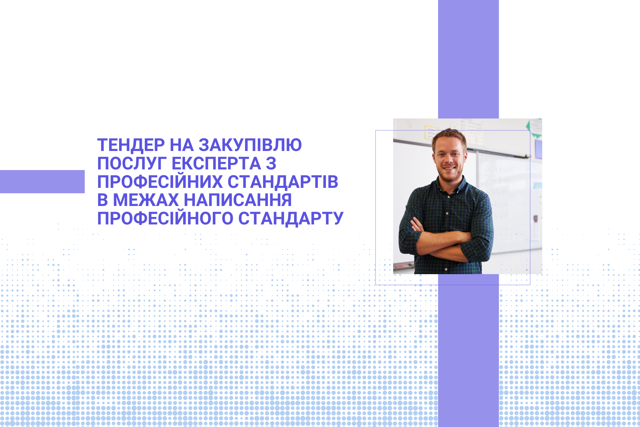Тендер на закупівлю послуг експерта з професійних стандартів в межах написання професійного стандарту