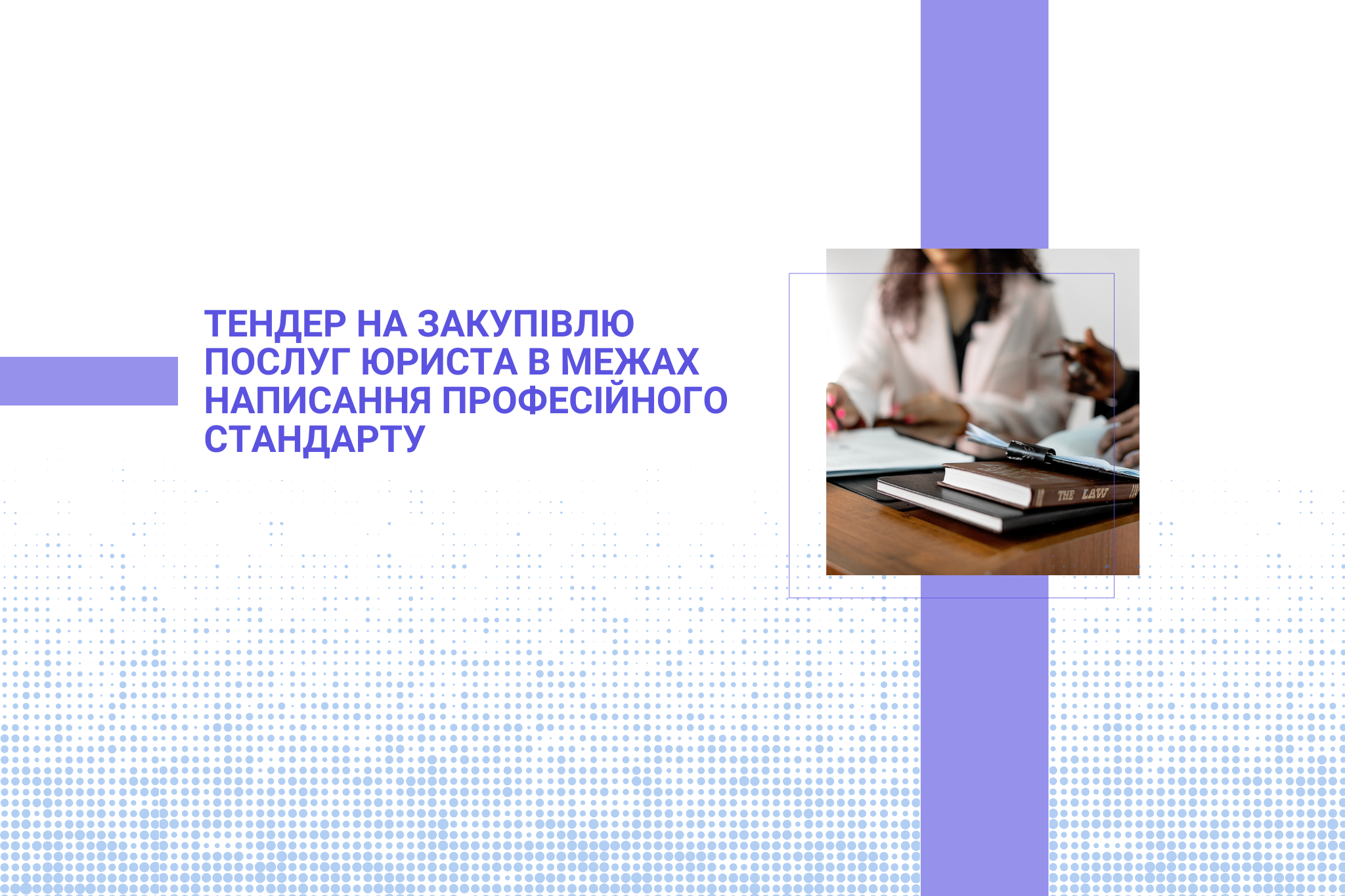 Тендер на закупівлю послуг юриста в межах написання професійного стандарту
