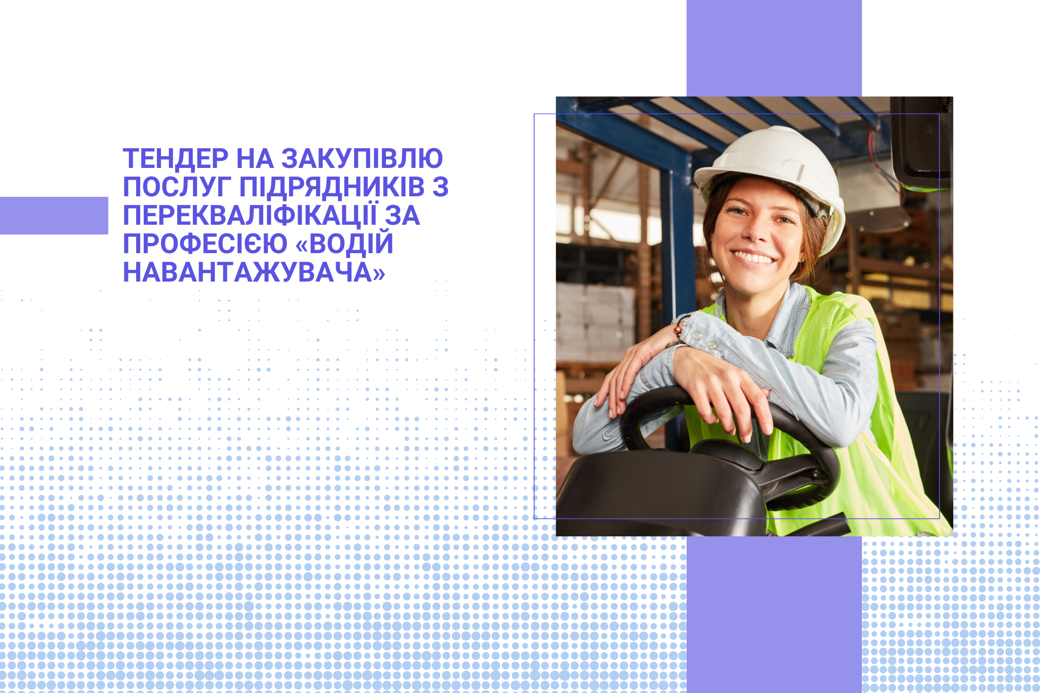Тендер на закупівлю послуг підрядників з перекваліфікації за професією «Водій навантажувача»