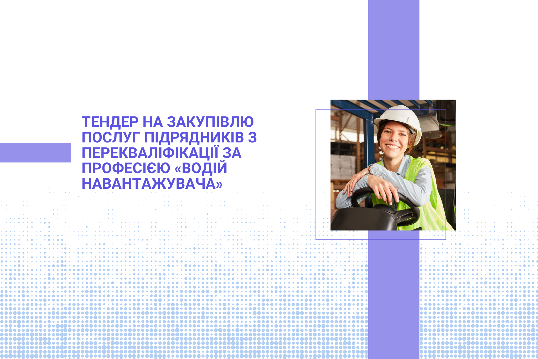 Тендер на закупівлю послуг підрядників з перекваліфікації за професією «Водій навантажувача»