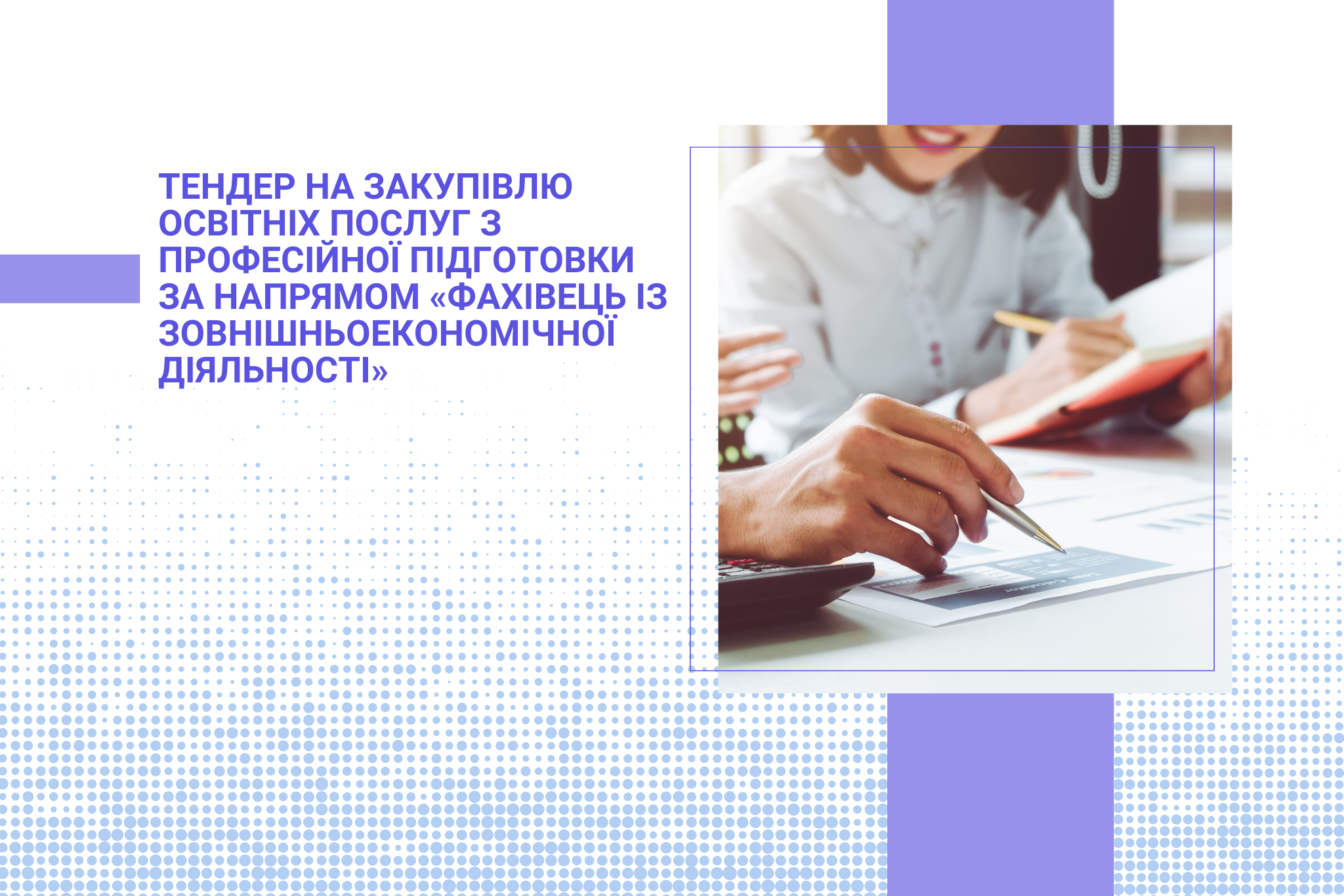 Тендер на закупівлю освітніх послуг з професійної підготовки за напрямом «Фахівець із зовнішньоекономічної діяльності»
