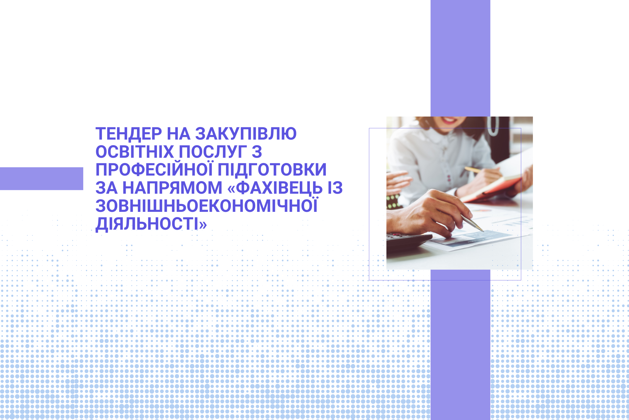 Тендер на закупівлю освітніх послуг з професійної підготовки за напрямом «Фахівець із зовнішньоекономічної діяльності»