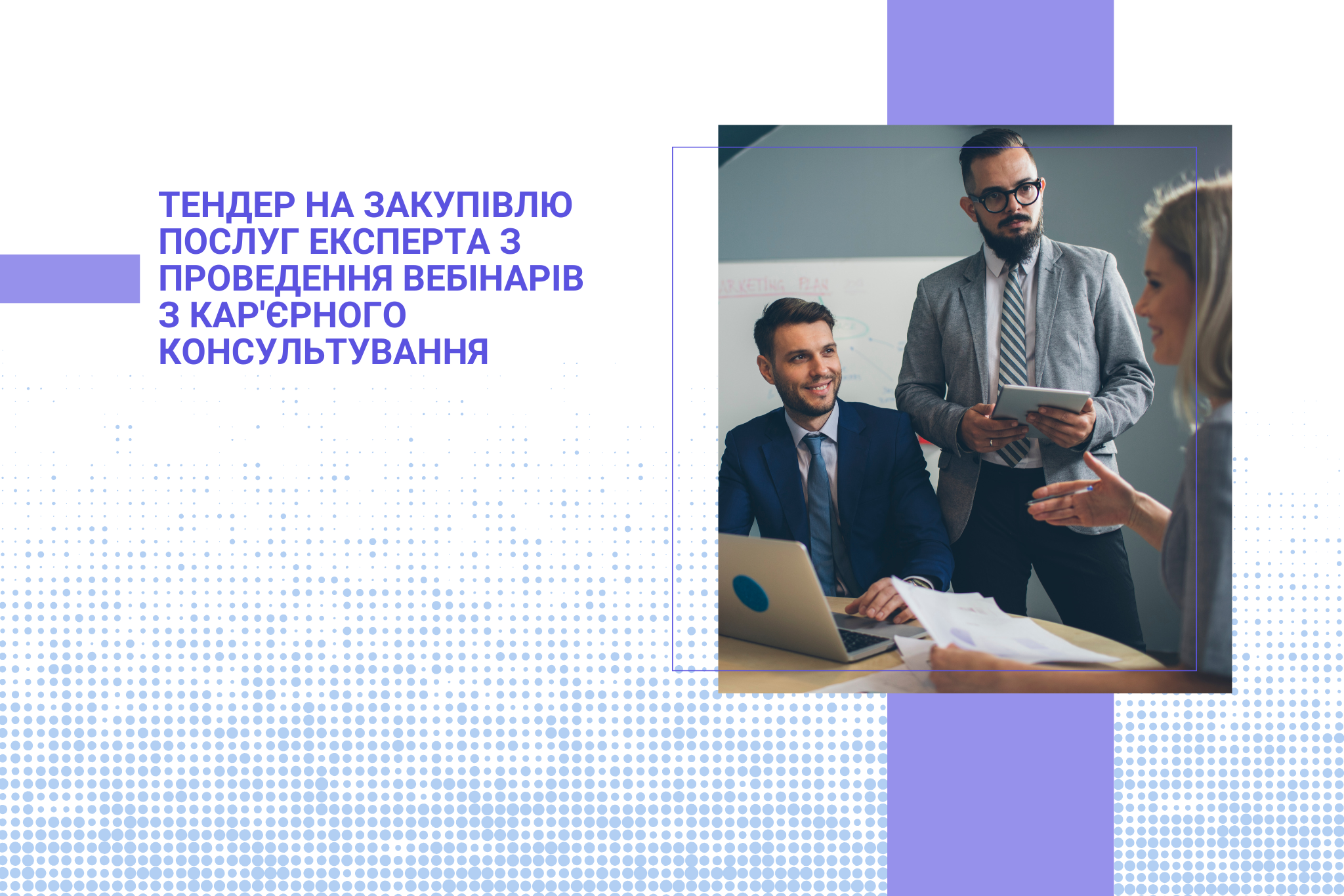 Тендер на закупівлю послуг експерта з проведення вебінарів з кар'єрного консультування