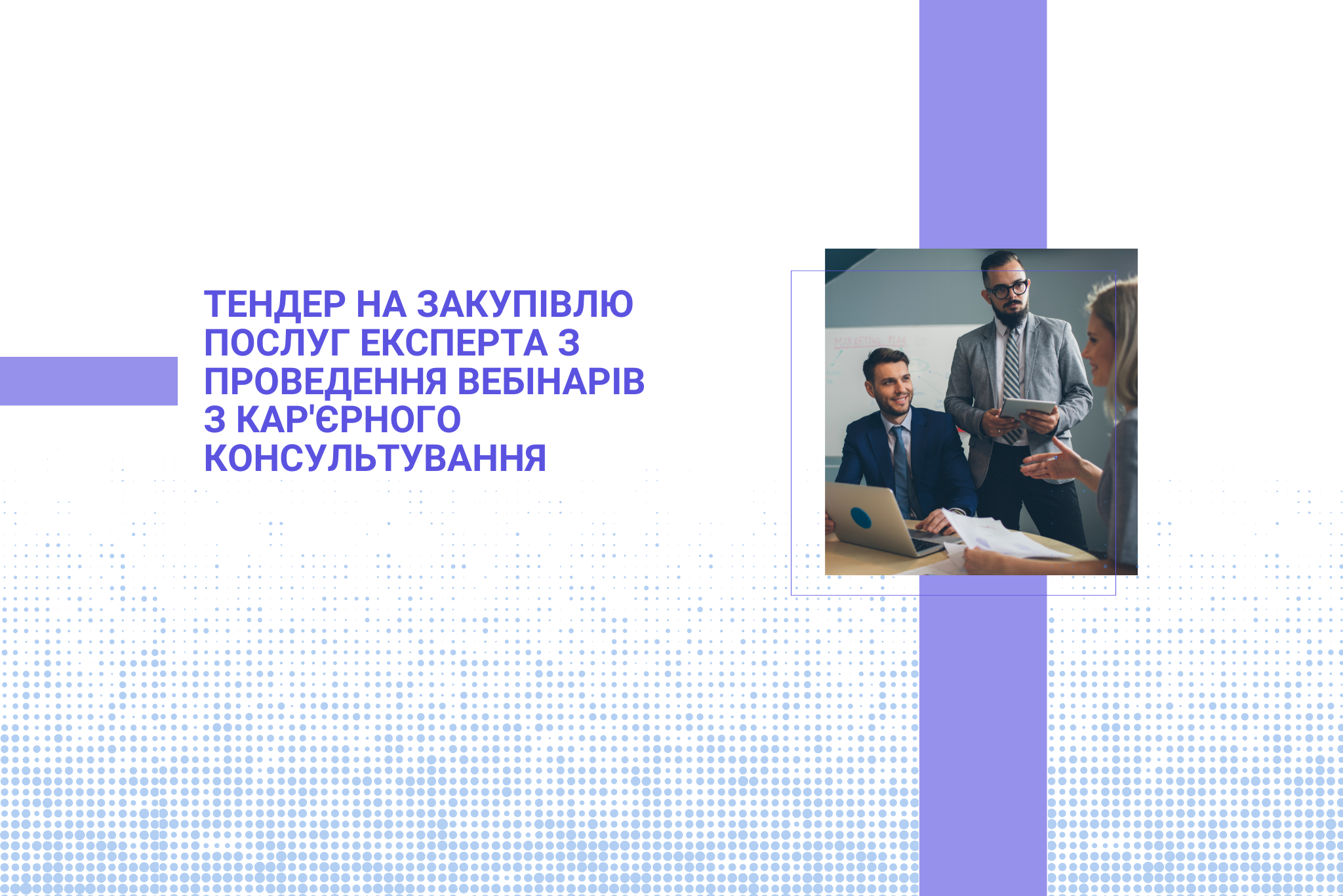 Тендер на закупівлю послуг експерта з проведення вебінарів з кар'єрного консультування