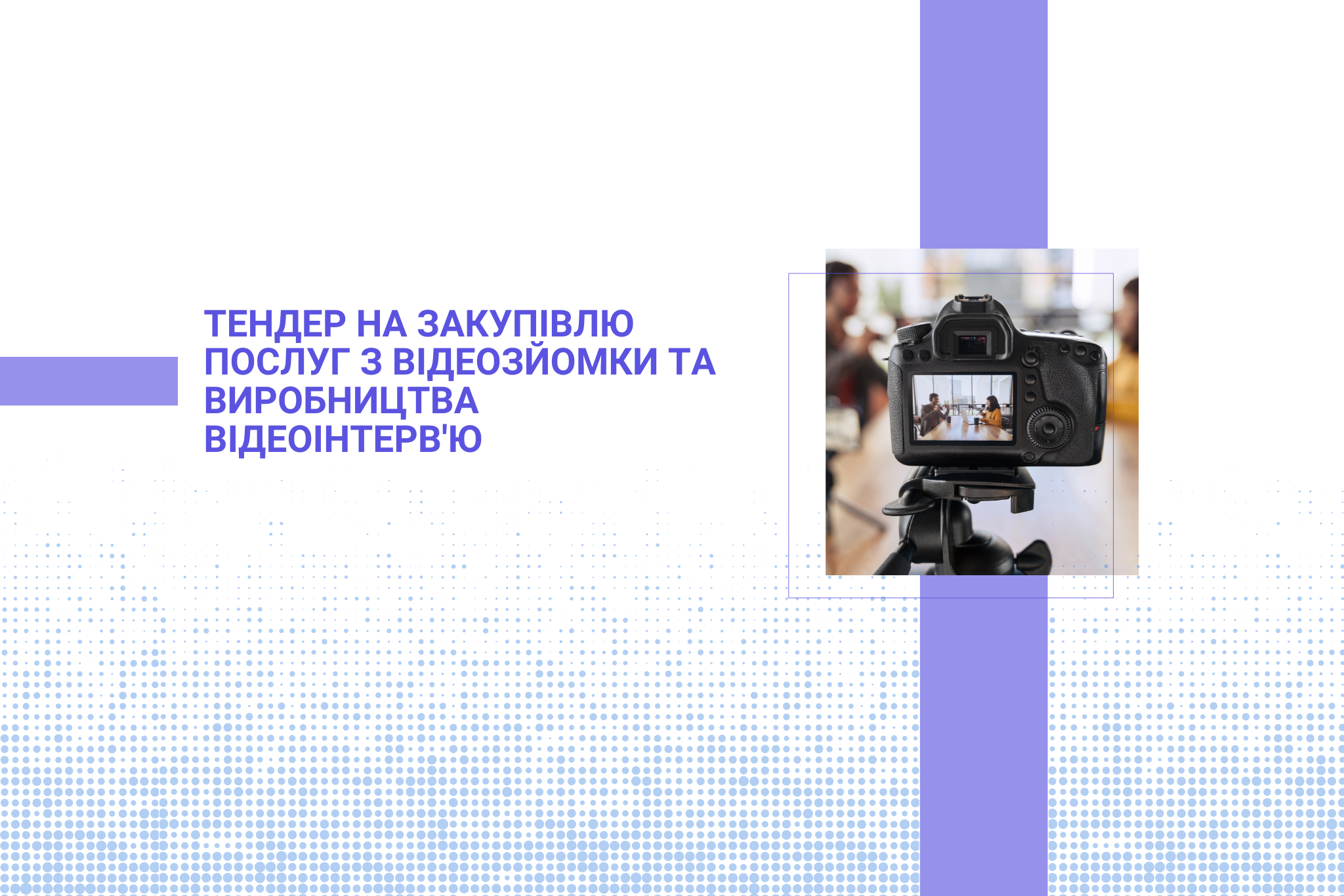 Тендер на закупівлю послуг з відеозйомки та виробництва  відеоінтерв'ю для досягнення цілей проєкту She Drives