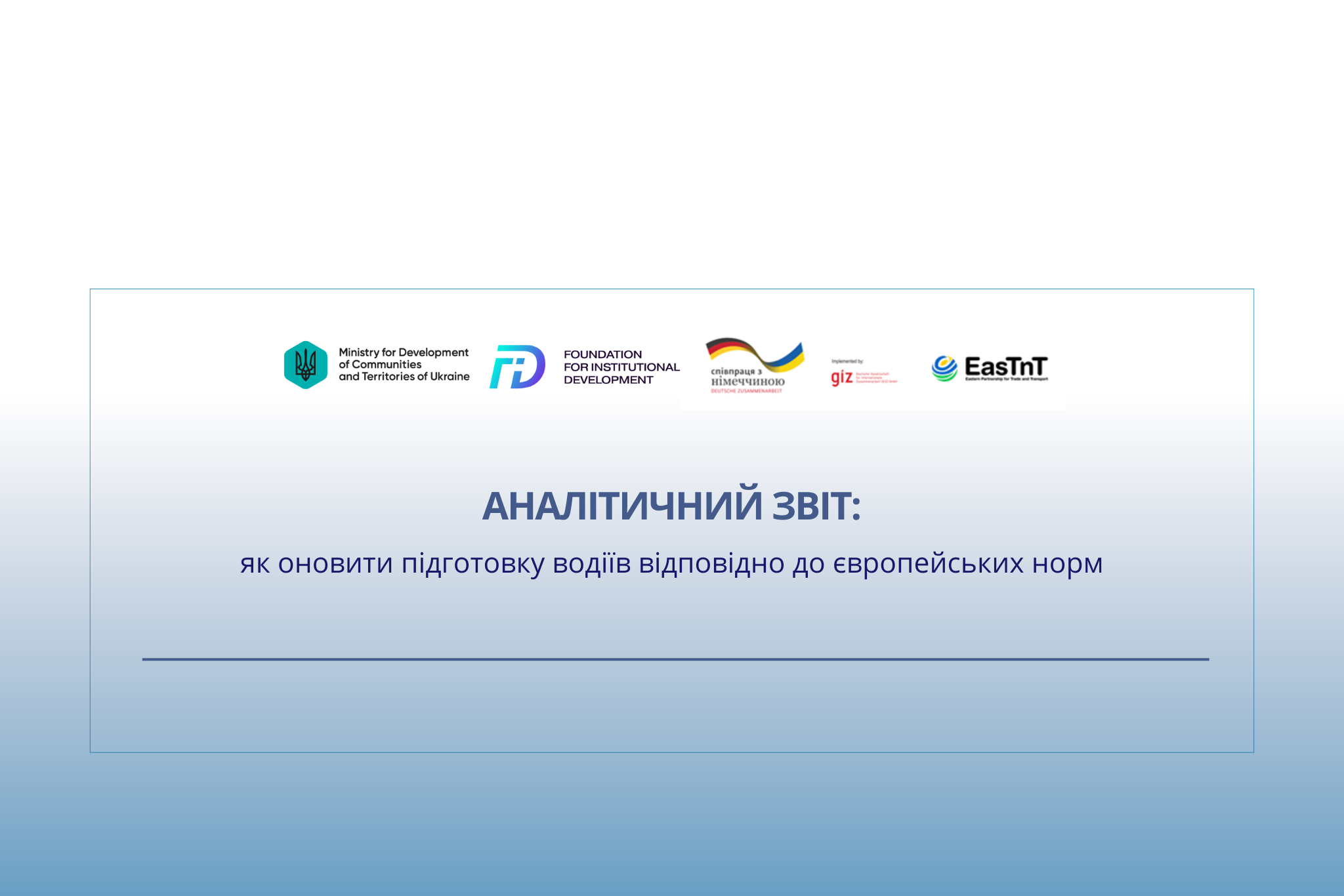 Аналітичний звіт: як оновити підготовку водіїв відповідно до європейських норм