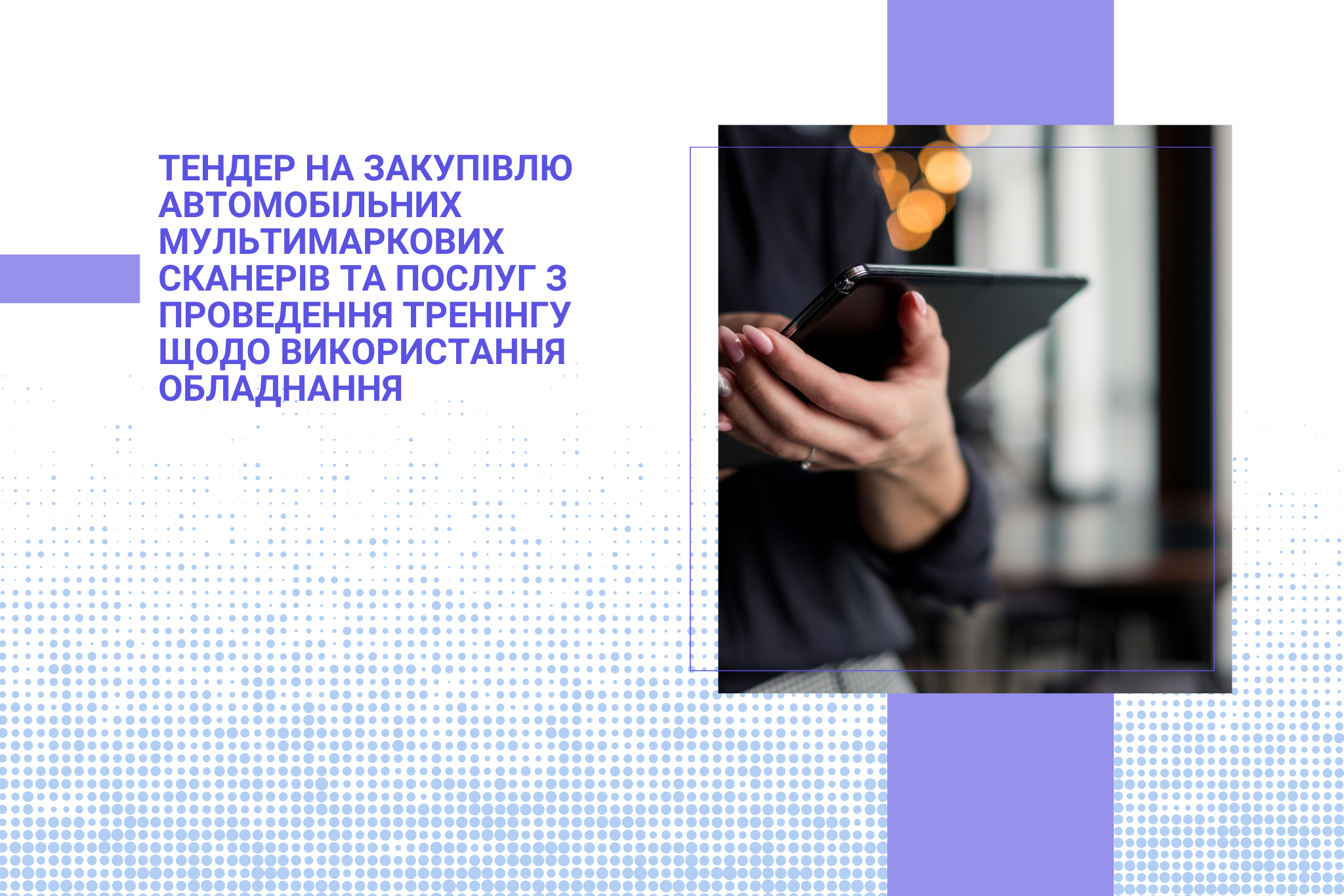 Тендер на закупівлю автомобільних мультимаркових сканерів та послуг з проведення тренінгу щодо використання обладнання