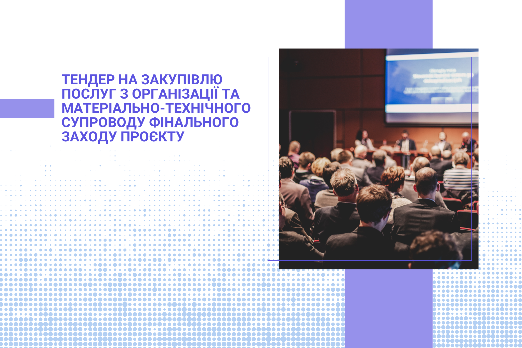 Тендер на закупівлю послуг з організації та матеріально-технічного супроводу фінального заходу проєкту