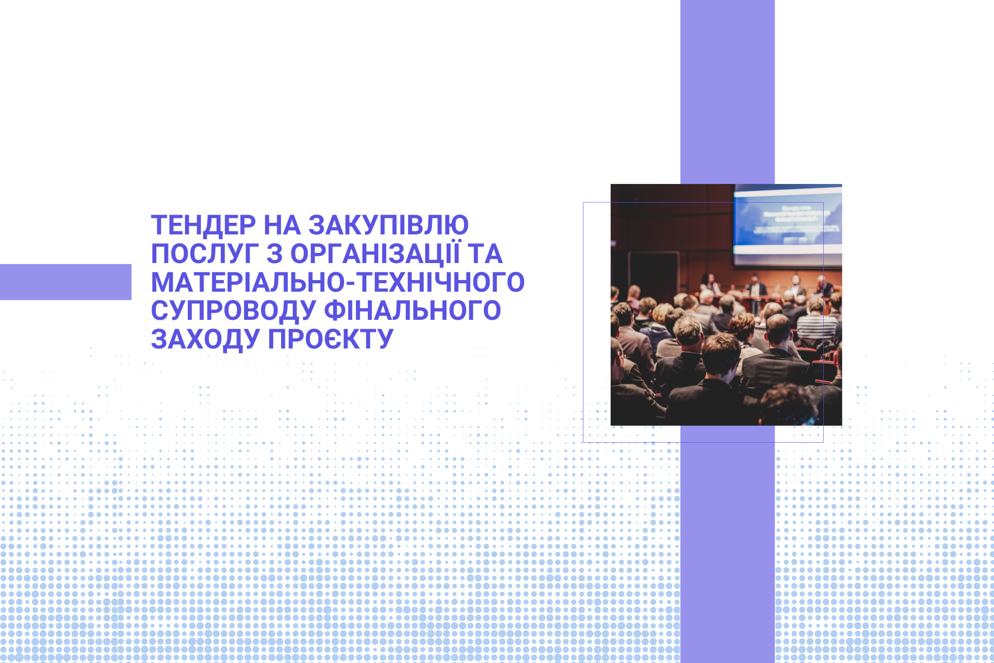 Тендер на закупівлю послуг з організації та матеріально-технічного супроводу фінального заходу проєкту