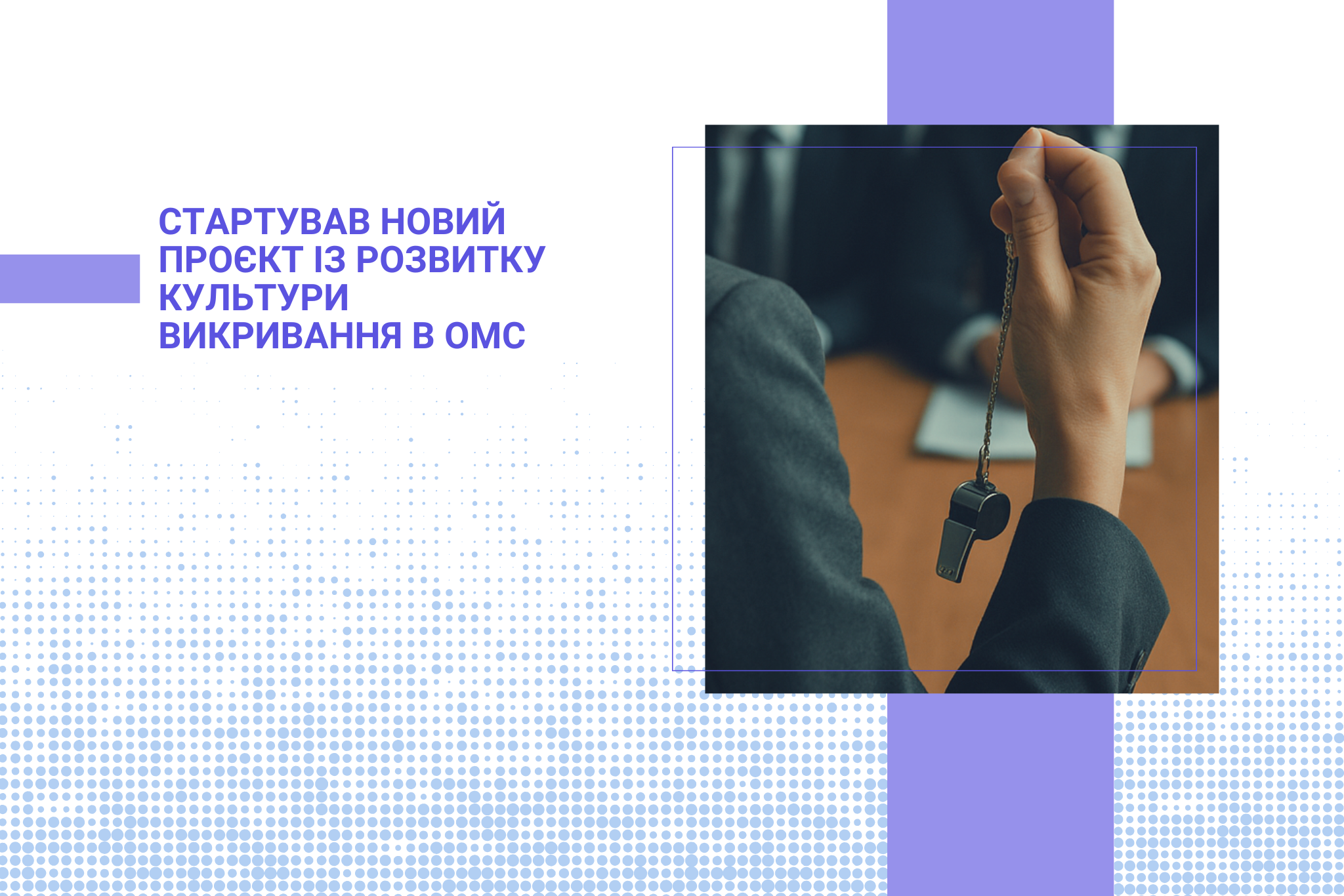 Стартував новий проєкт із розвитку культури викривання в ОМС