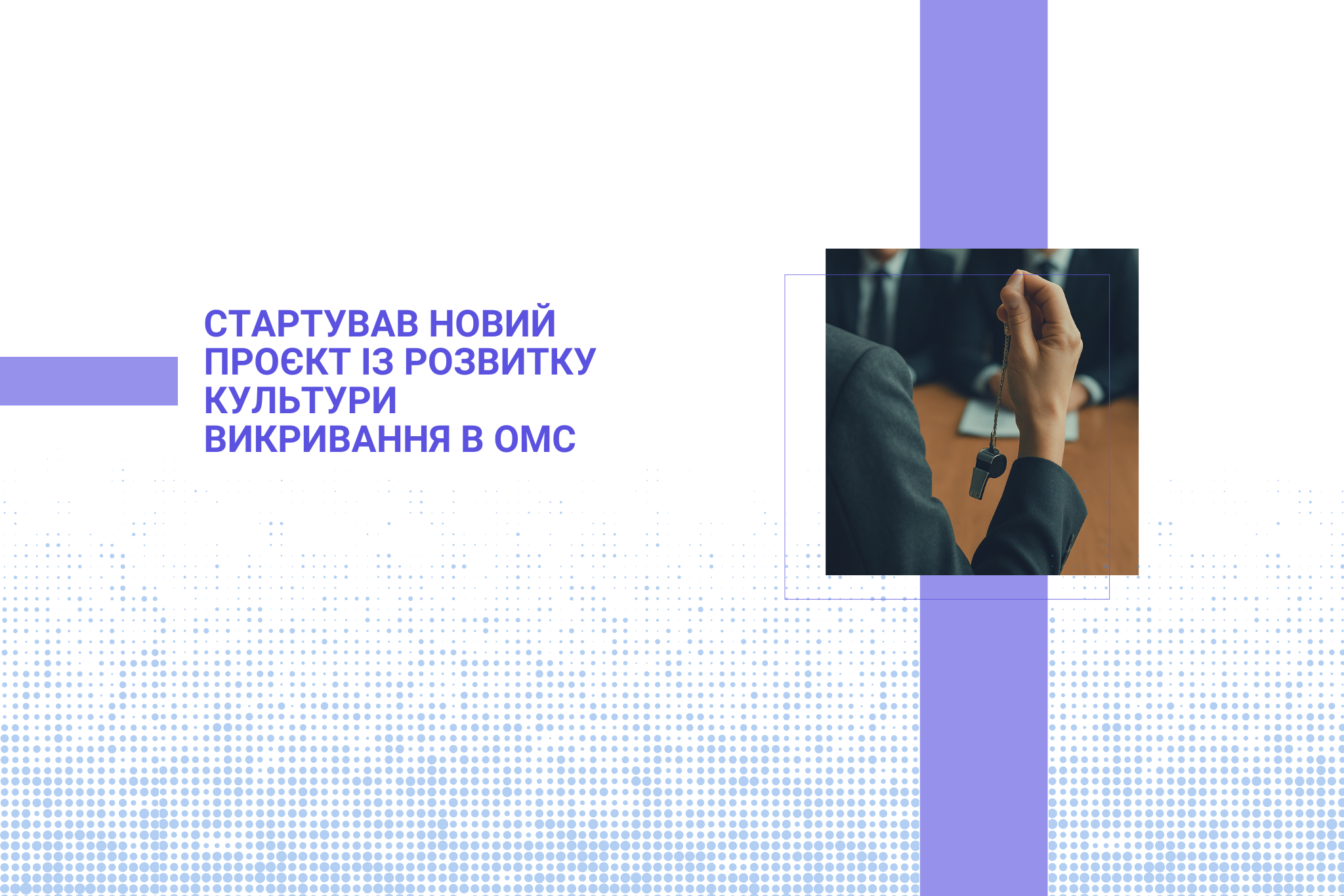 Стартував новий проєкт із розвитку культури викривання в ОМС