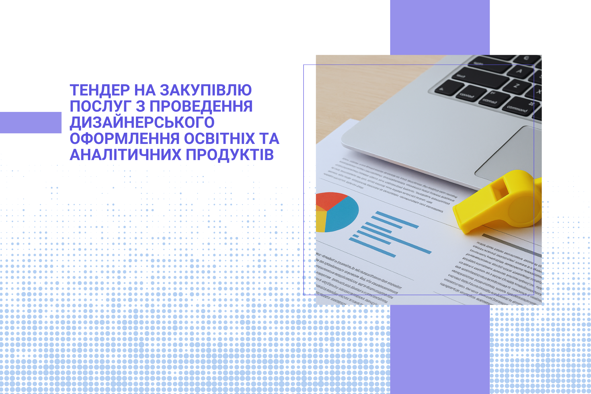 Тендер на закупівлю послуг з проведення дизайнерського оформлення освітніх та аналітичних продуктів