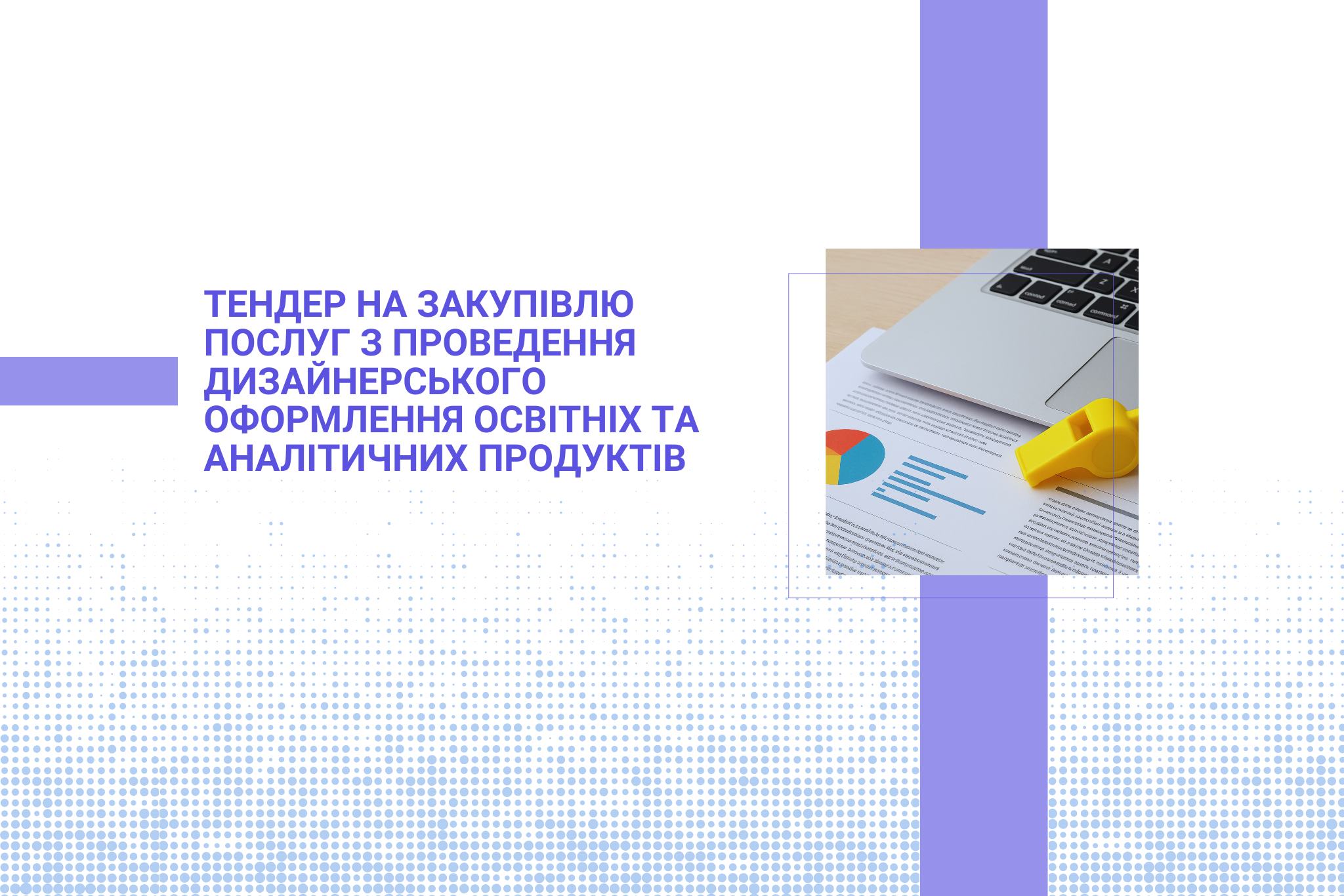 Тендер на закупівлю послуг з проведення дизайнерського оформлення освітніх та аналітичних продуктів
