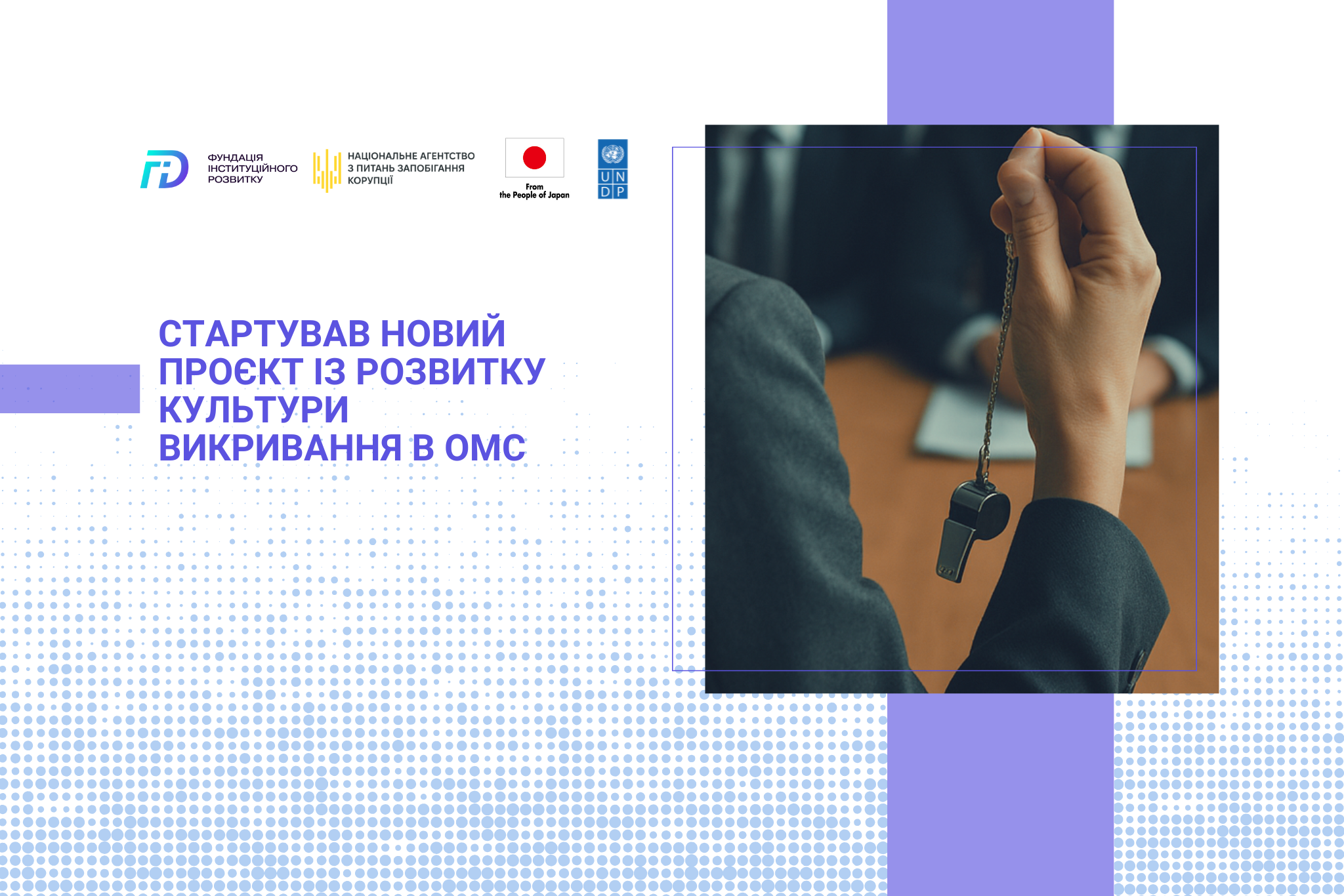 Стартував новий проєкт із розвитку культури викривання в ОМС