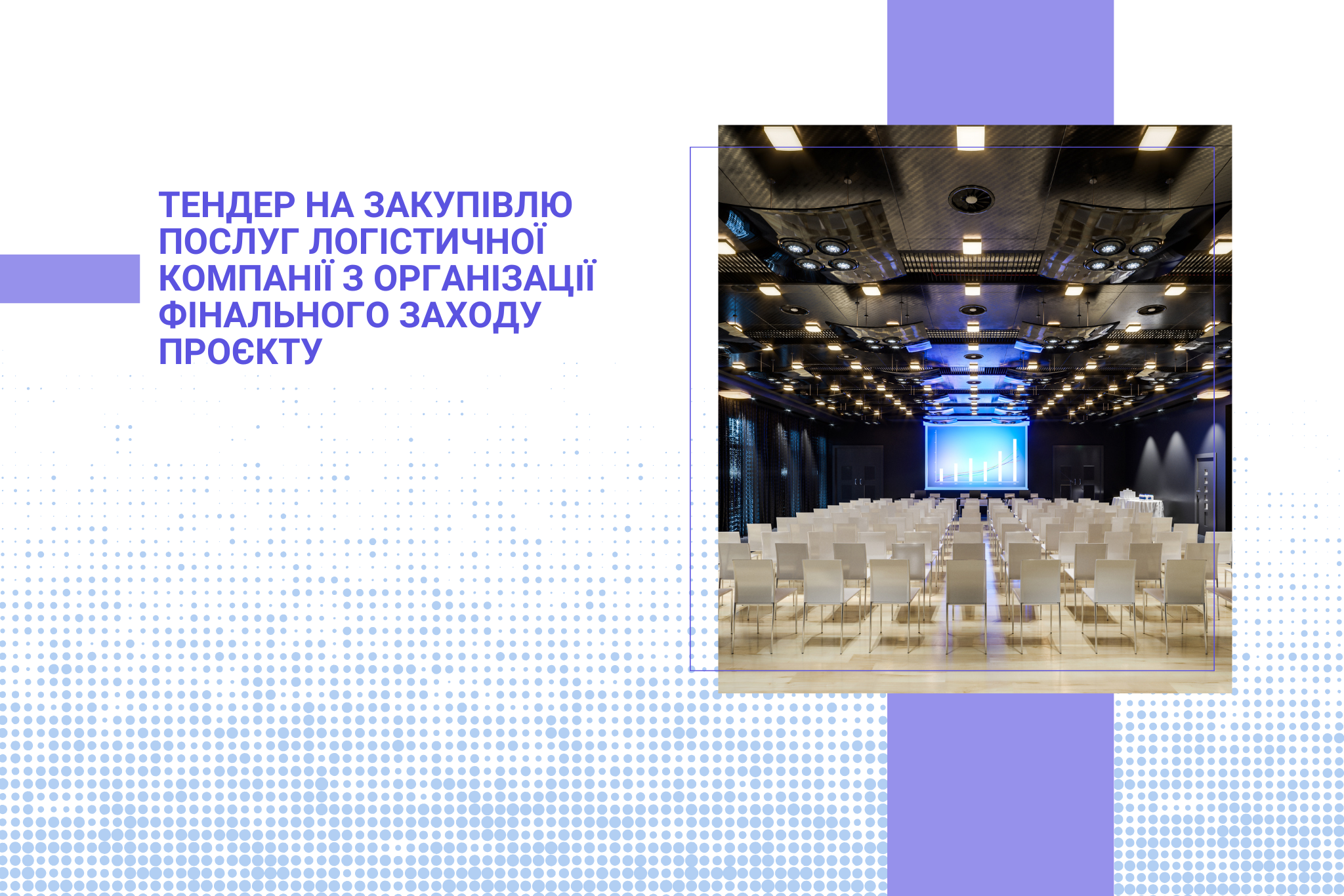 Тендер на закупівлю послуг логістичної  компанії з організації фінального заходу проєкту 