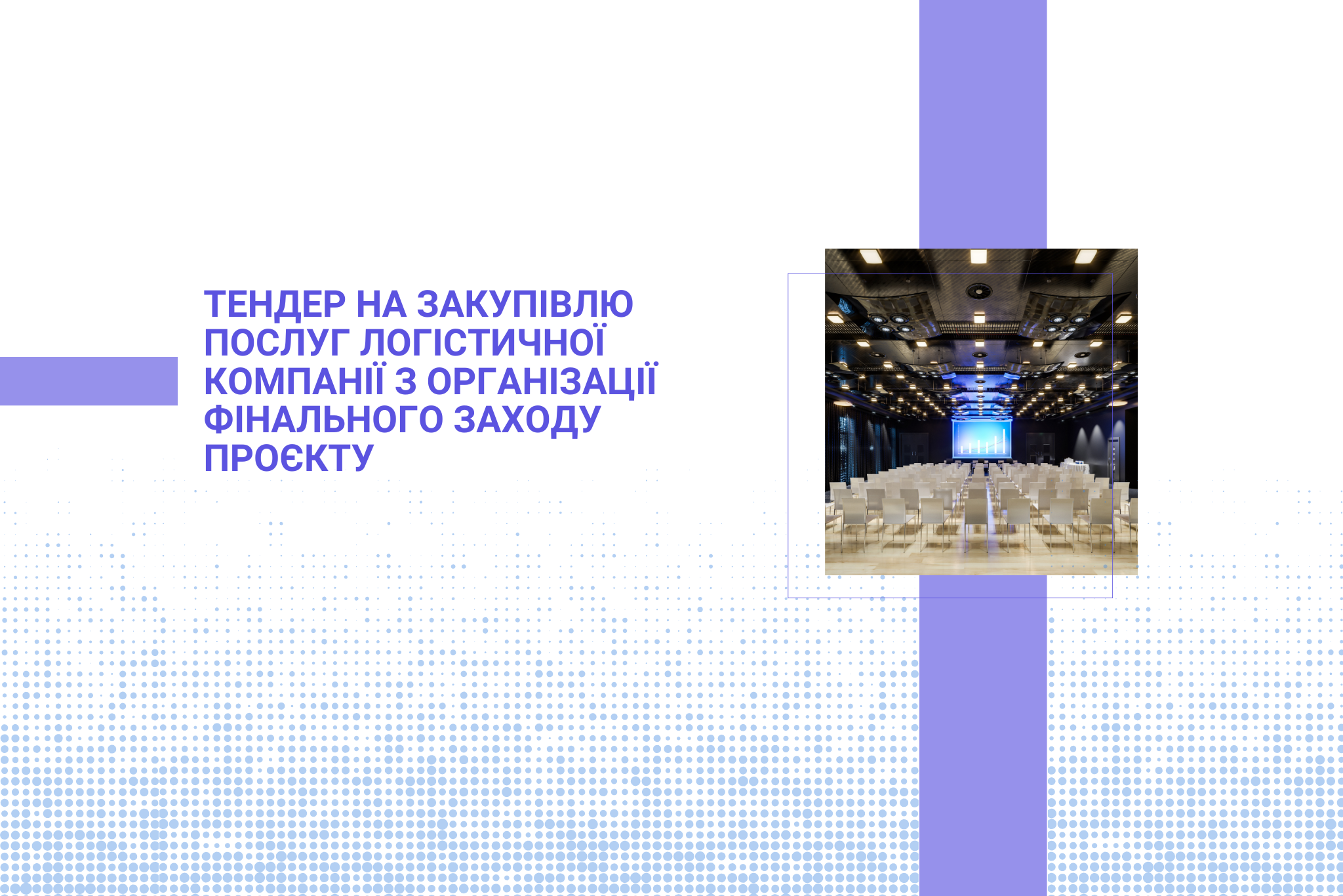 Тендер на закупівлю послуг логістичної  компанії з організації фінального заходу проєкту 