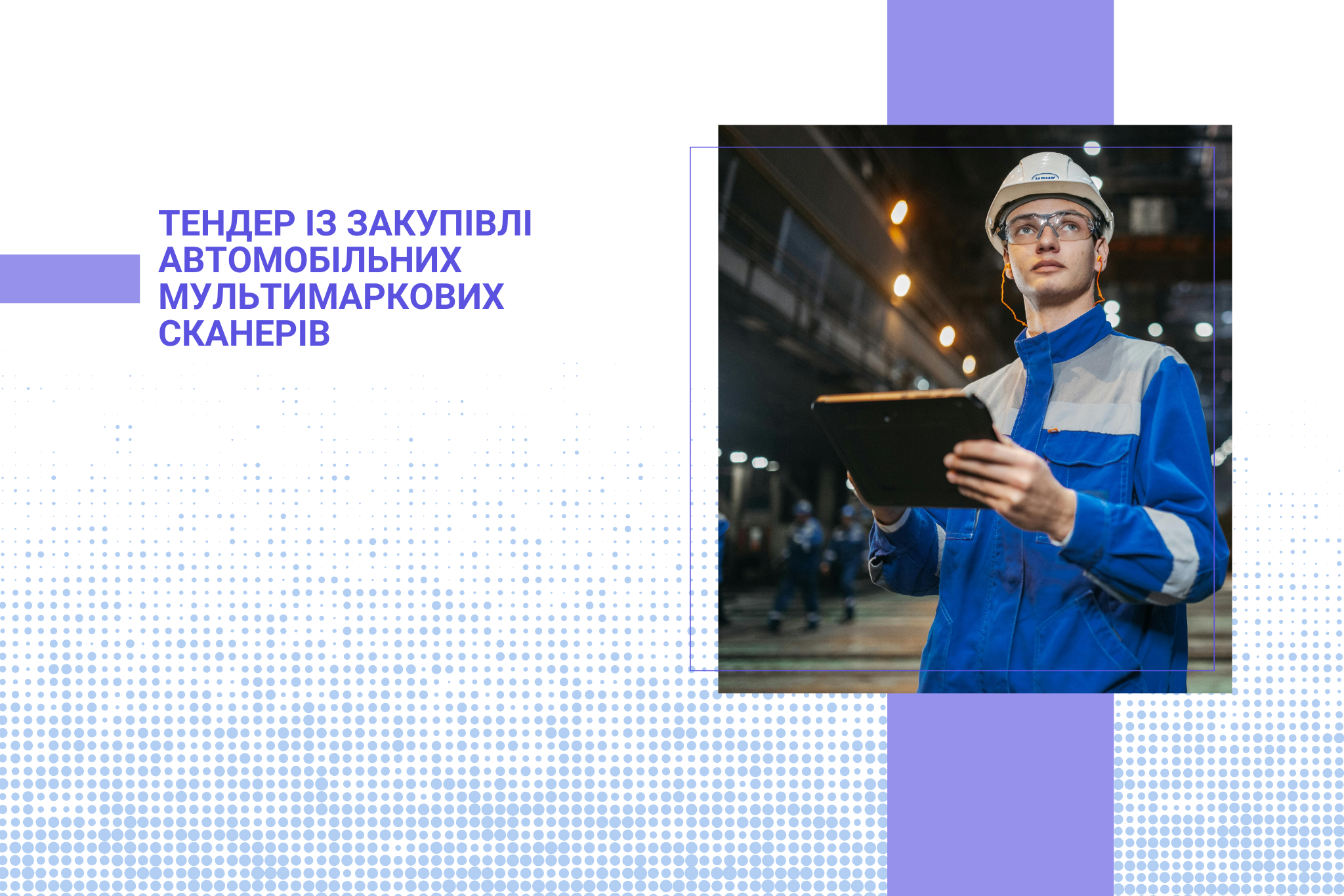 Тендерне оголошення про проведення відкритого тендеру із закупівлі автомобільних мультимаркових сканерів