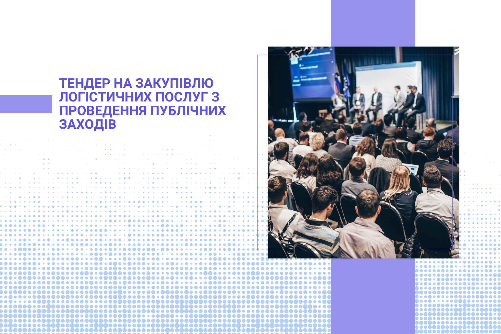 Тендер на закупівлю логістичних послуг з проведення публічних заходів