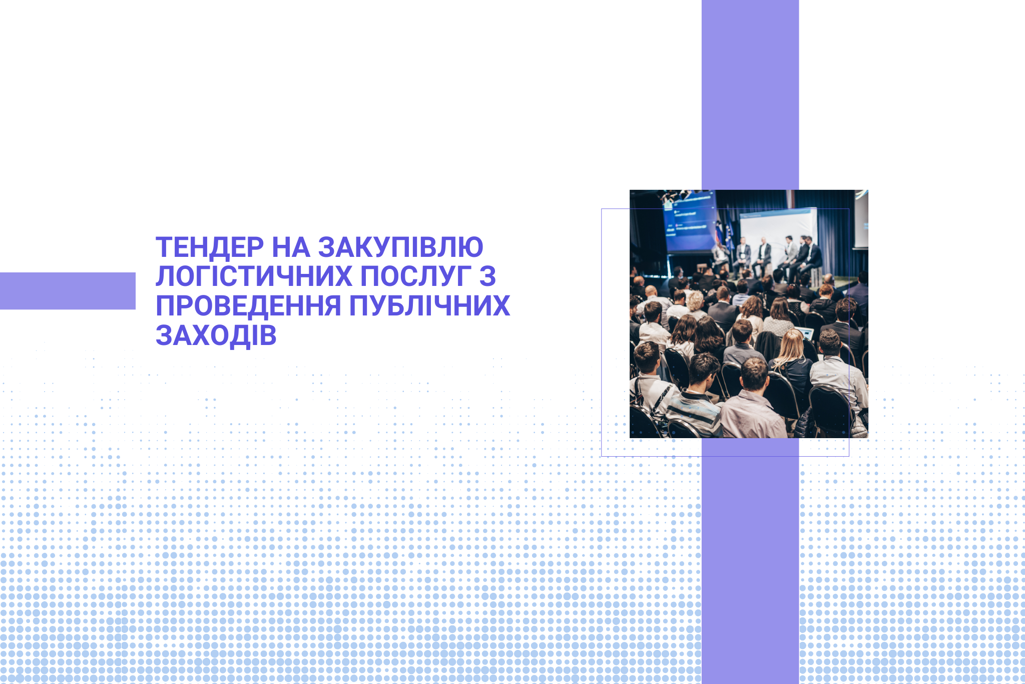 Тендер на закупівлю логістичних послуг з проведення публічних заходів