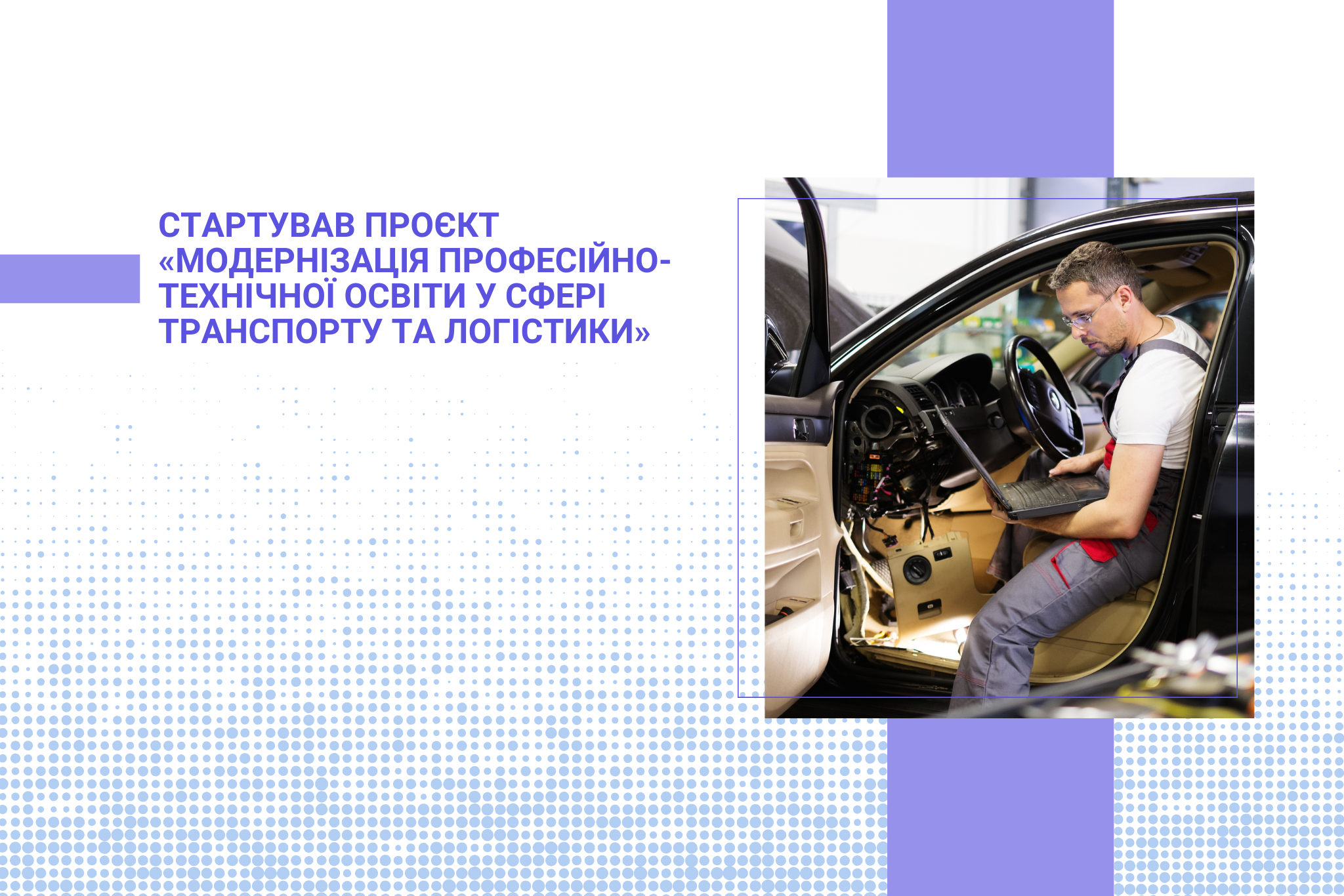 Стартував проєкт «Модернізація професійно-технічної освіти у сфері транспорту та логістики»