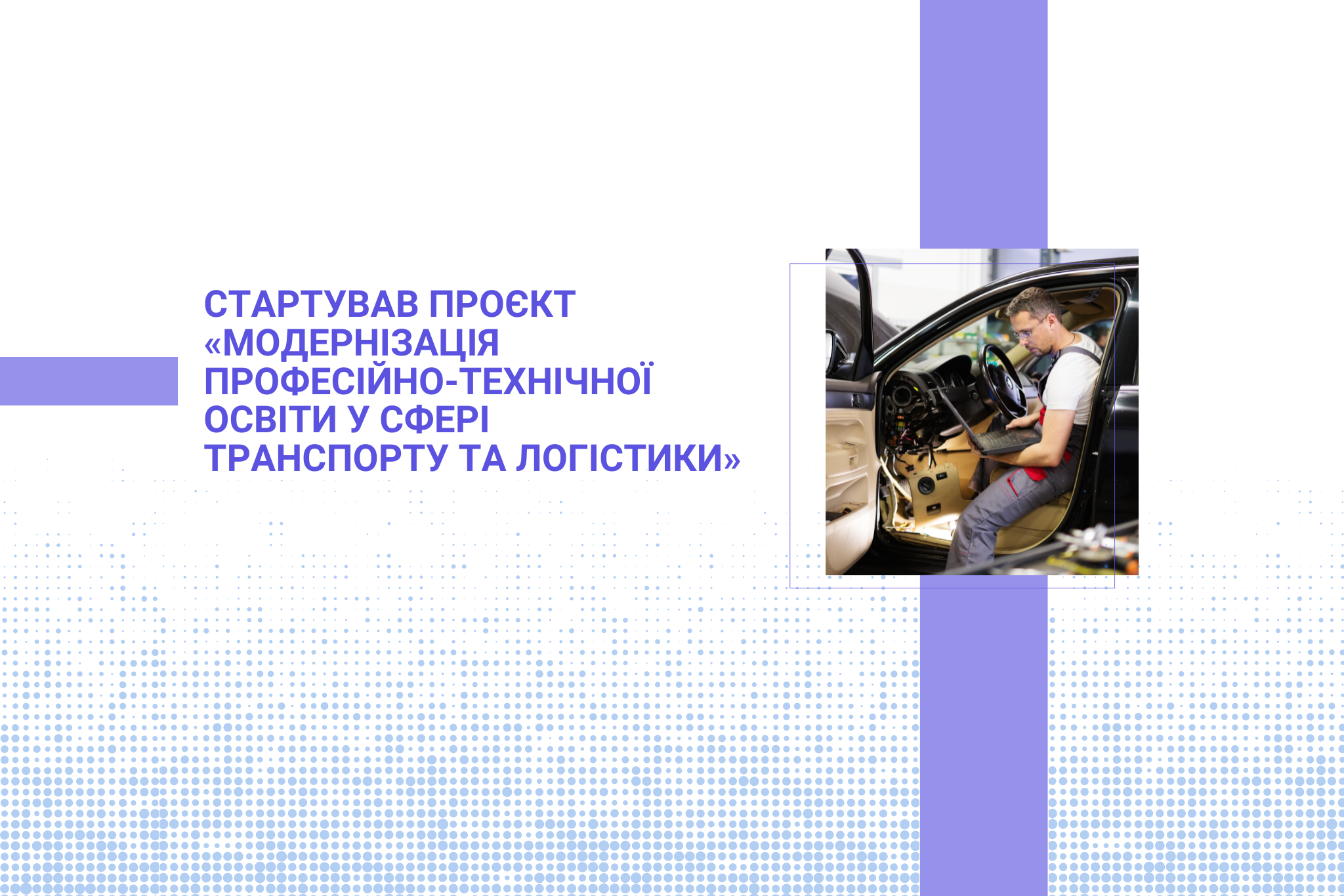 Стартував проєкт «Модернізація професійно-технічної освіти у сфері транспорту та логістики»