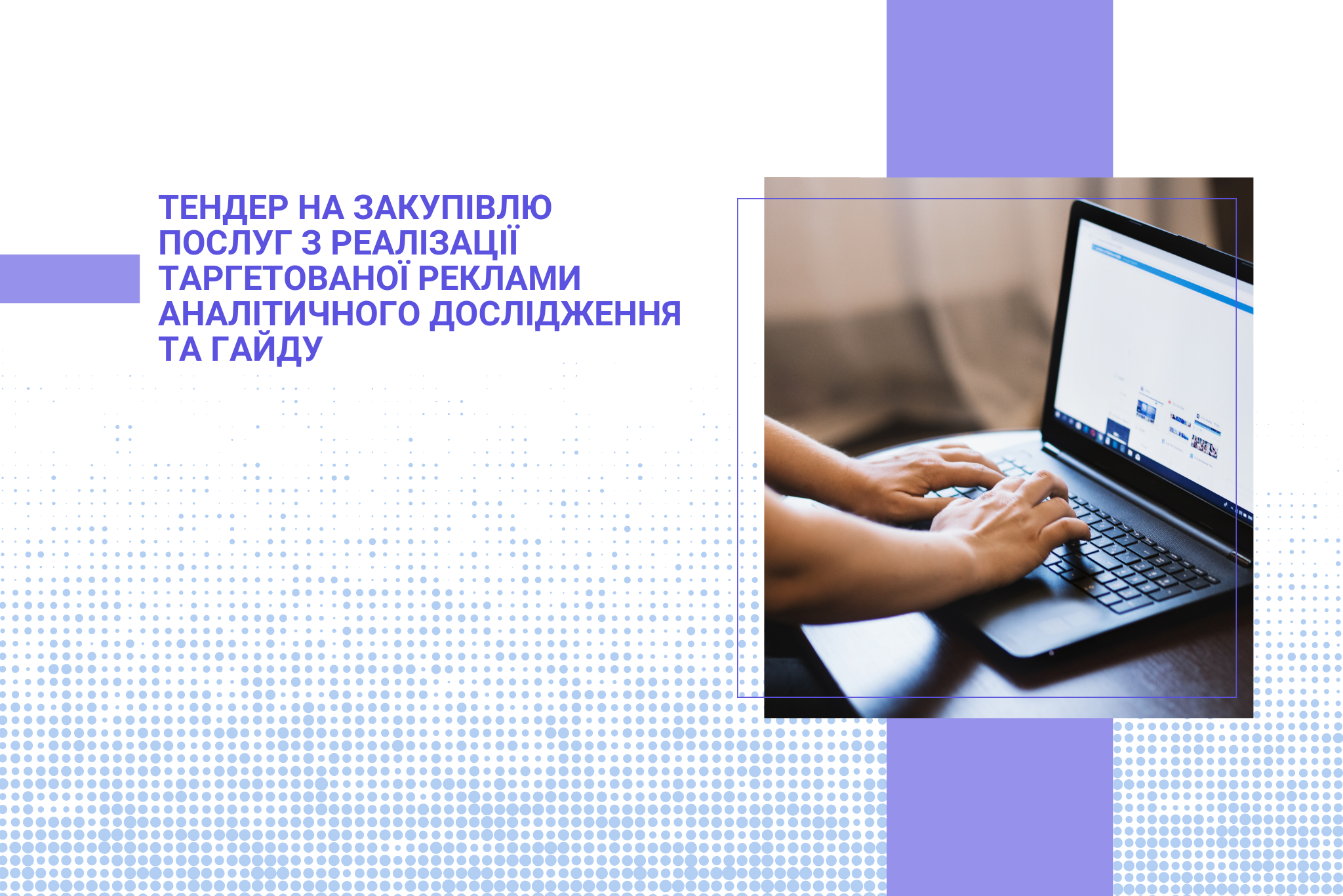 Тендер на закупівлю послуг з реалізації таргетованої реклами аналітичного дослідження та гайду