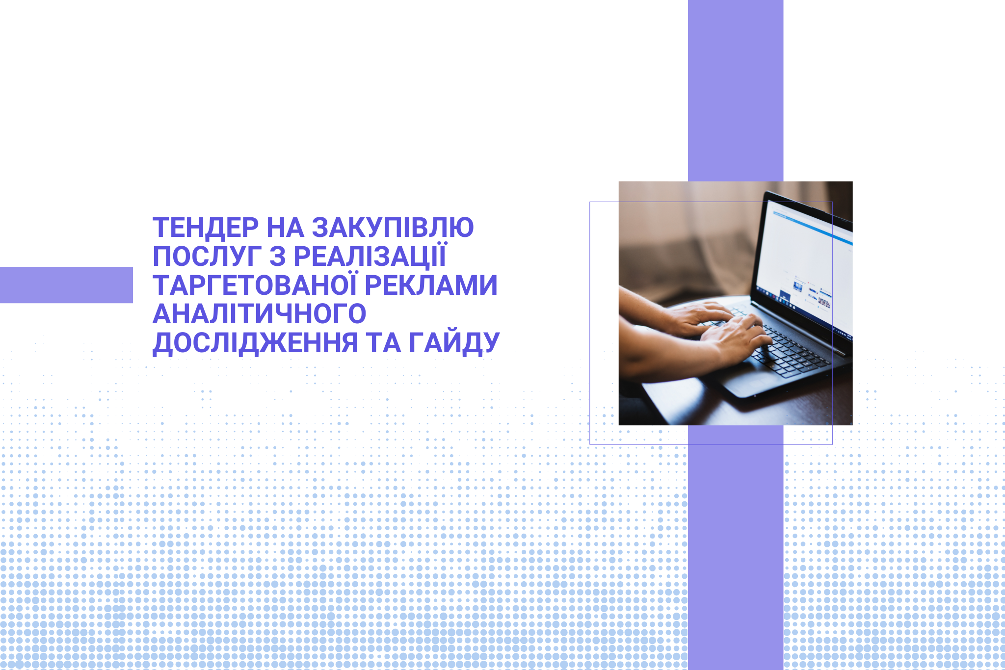 Тендер на закупівлю послуг з реалізації таргетованої реклами аналітичного дослідження та гайду