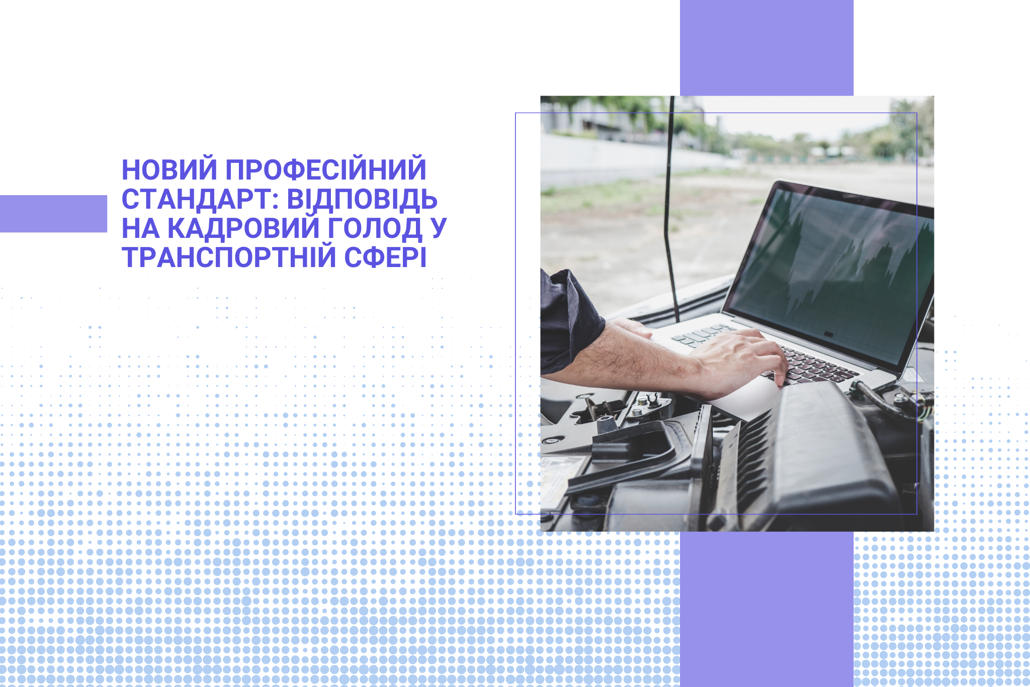 Новий професійний стандарт: відповідь на кадровий голод у транспортній сфері