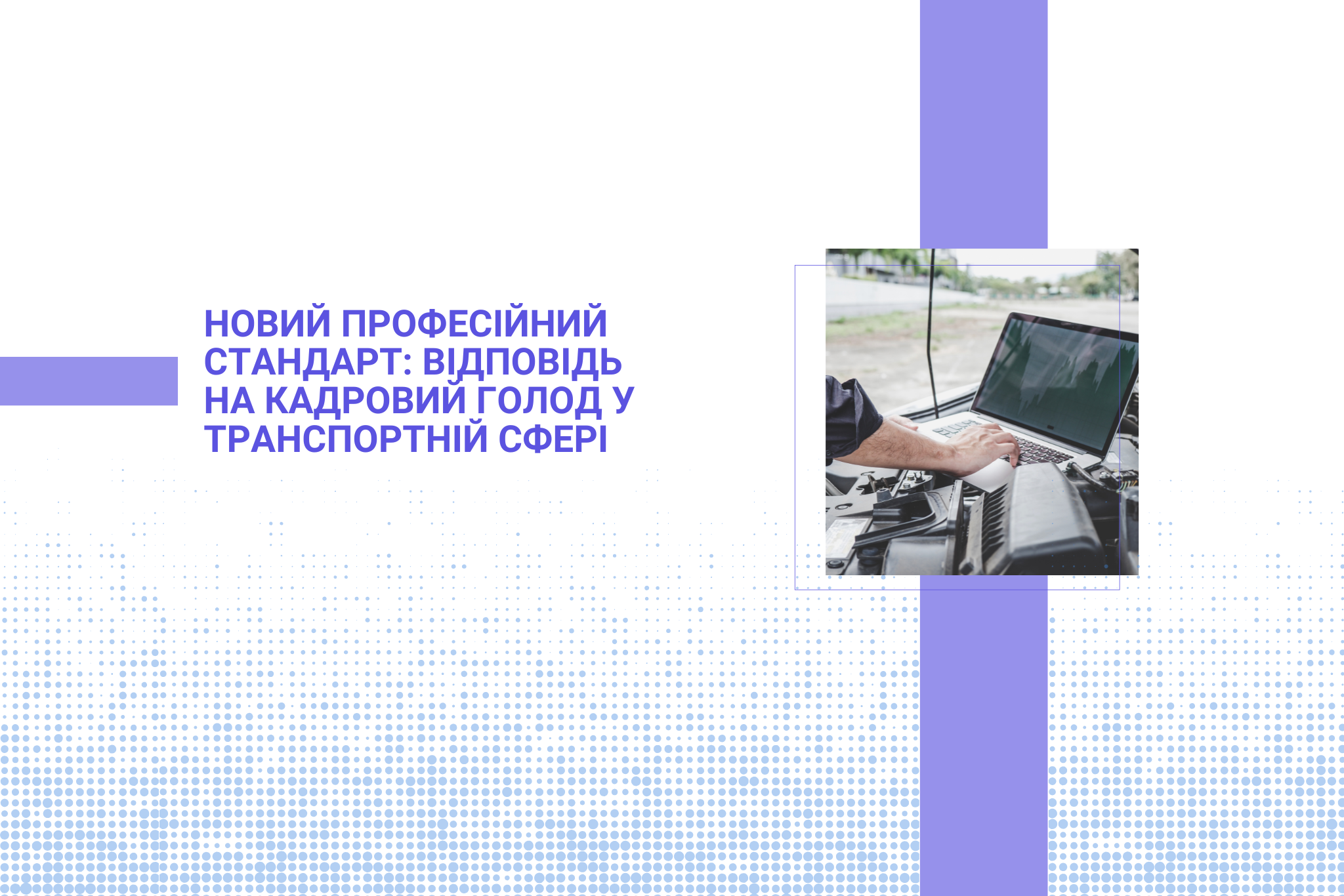 Новий професійний стандарт: відповідь на кадровий голод у транспортній сфері
