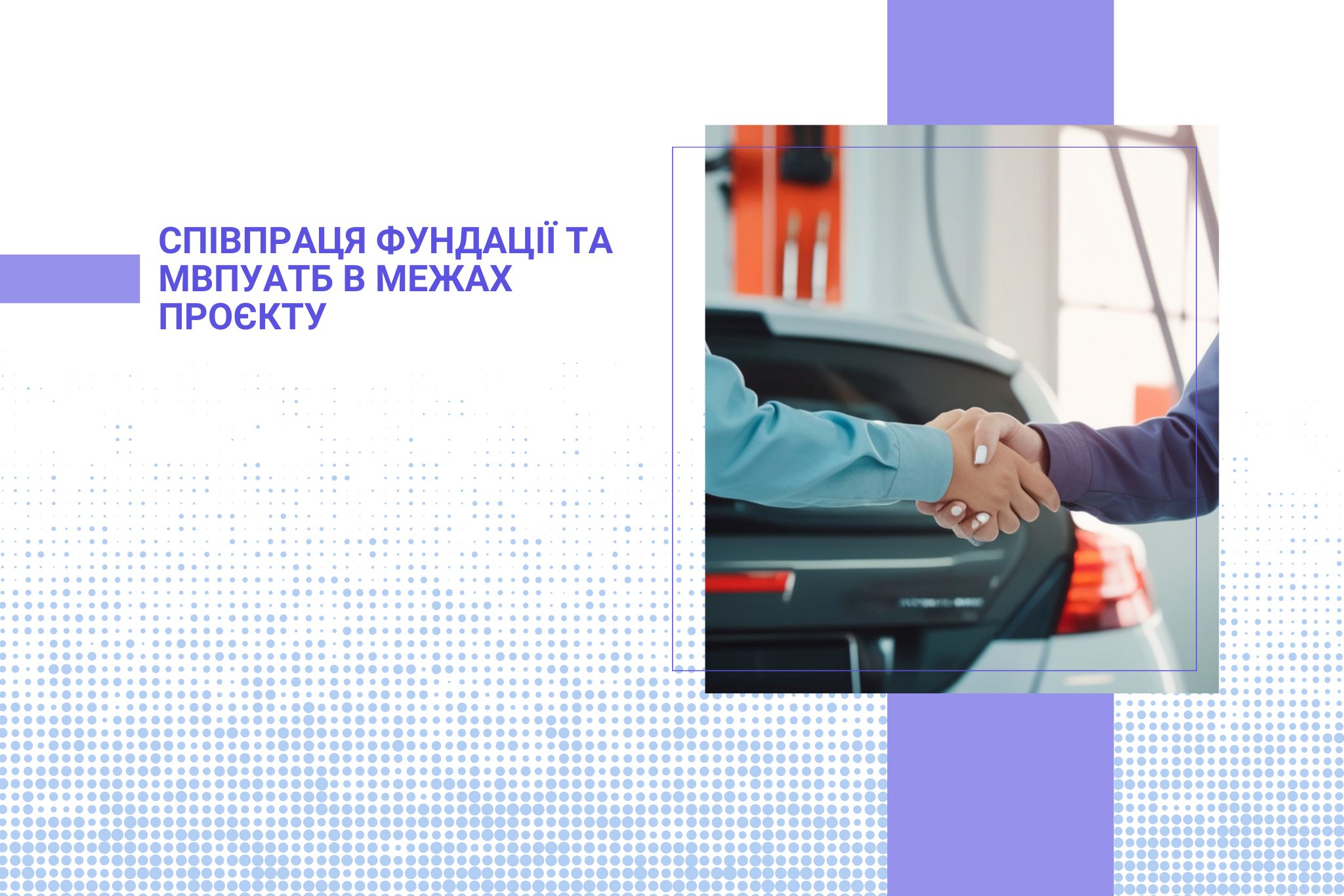 Співпраця Фундації та МВПУАТБ в межах проєкту