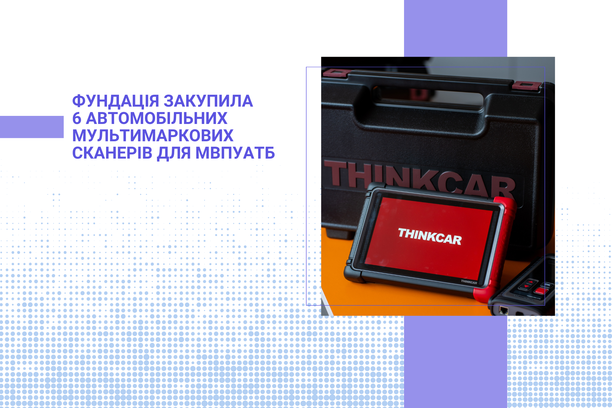 Фундація закупила 6 автомобільних мультимаркових сканерів для МВПУАТБ