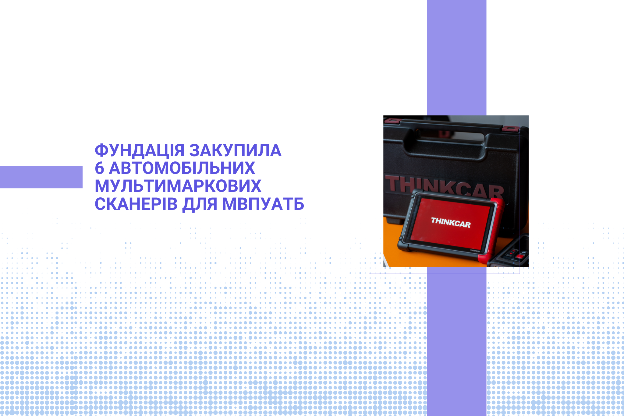 Фундація закупила 6 автомобільних мультимаркових сканерів для МВПУАТБ