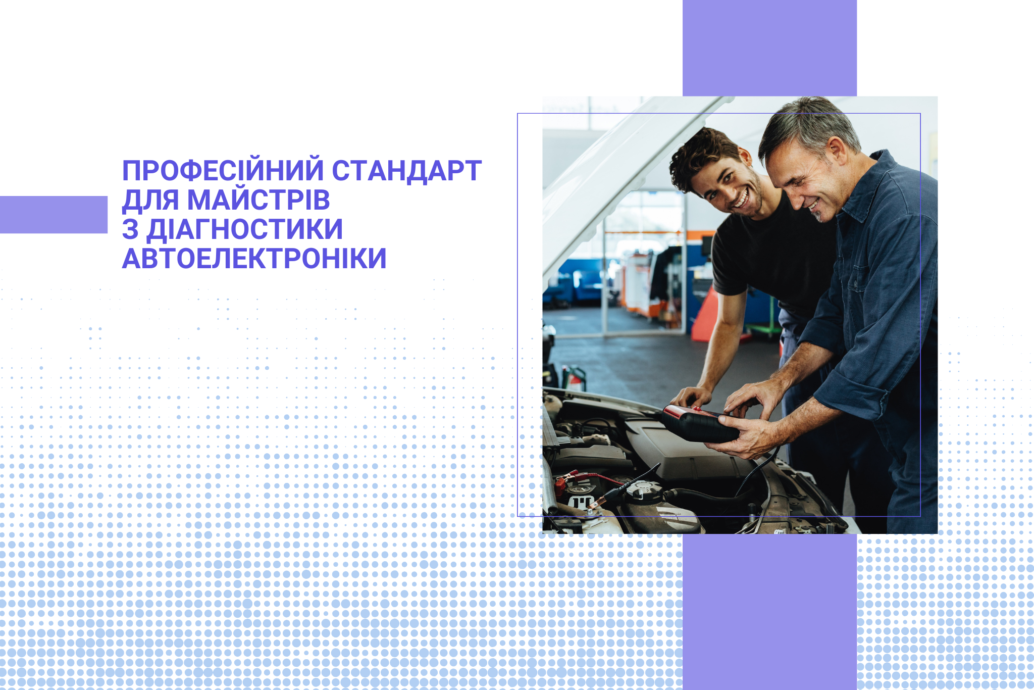 Професійний стандарт для майстрів з діагностики автоелектроніки