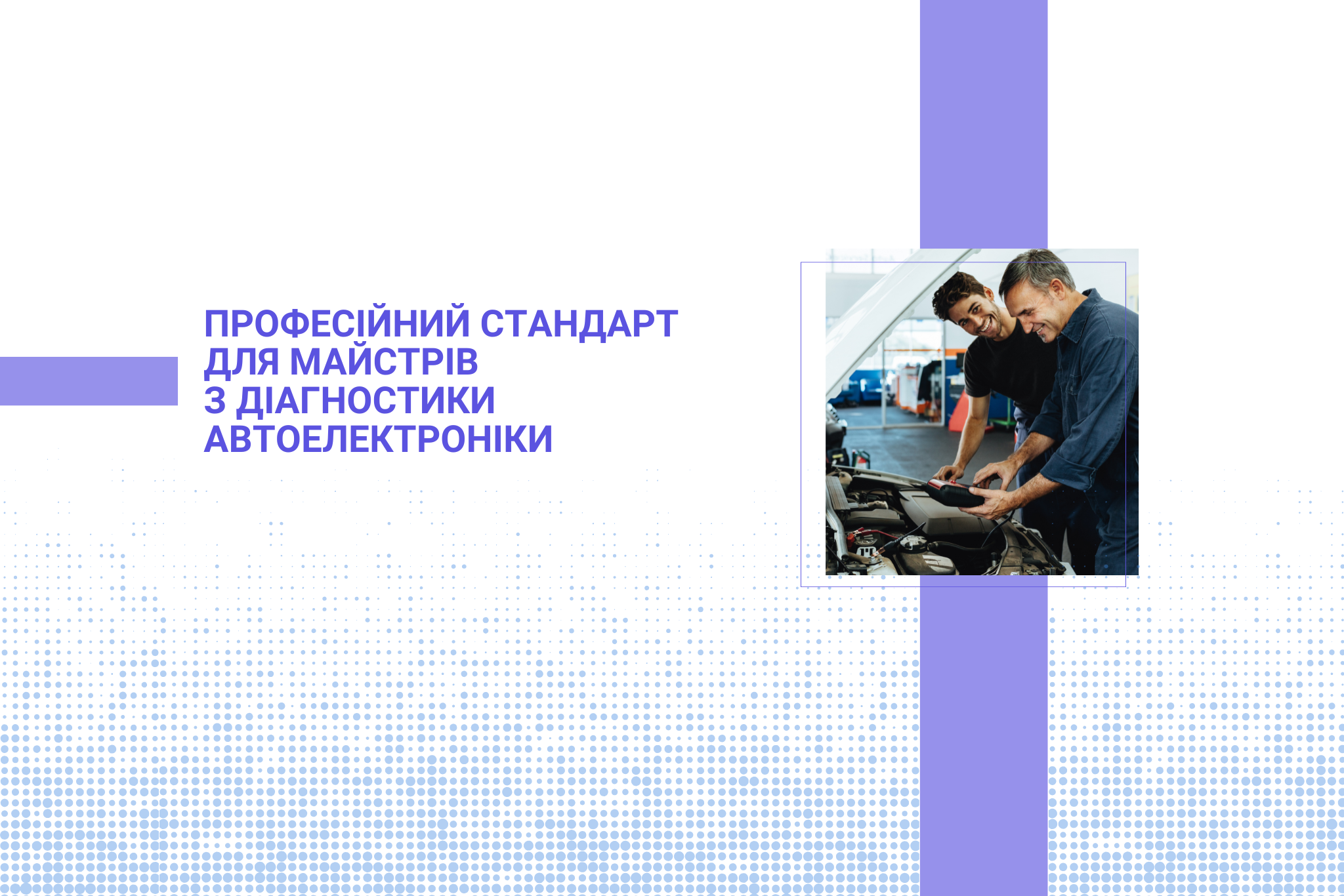 Професійний стандарт для майстрів з діагностики автоелектроніки