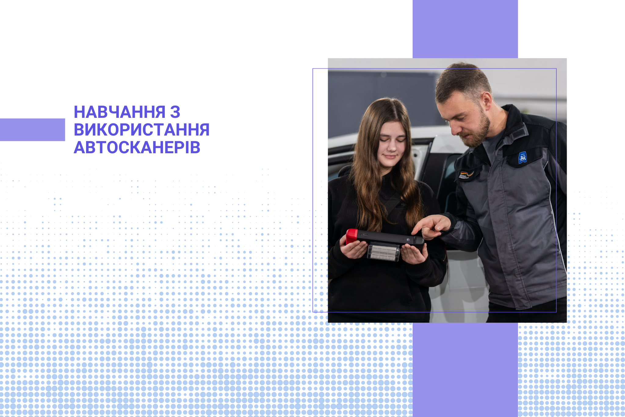 Навчання з використання автосканерів